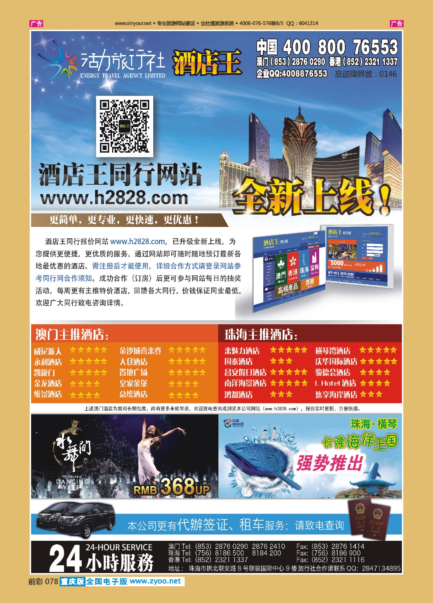 078  《酒店王澳门》主推酒店精选 