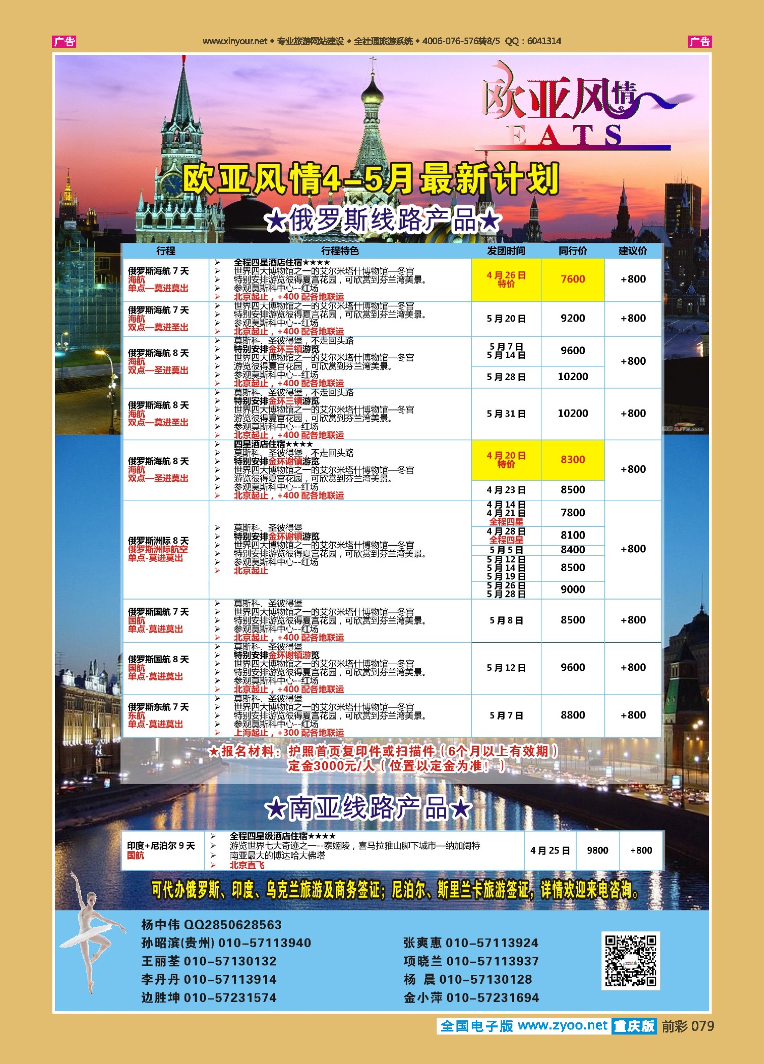 079  俄罗斯专线 欧亚风情