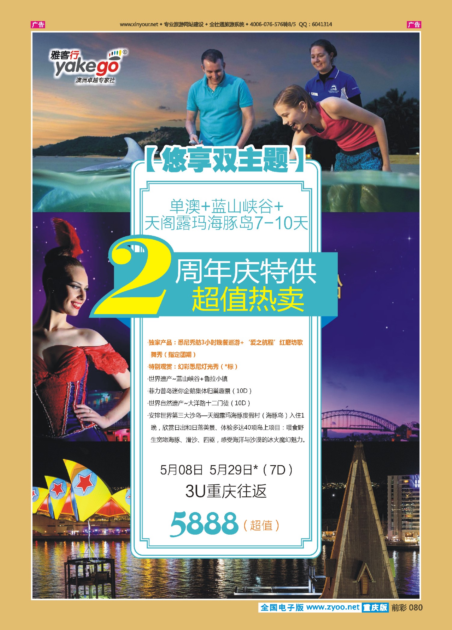 080  雅客澳新