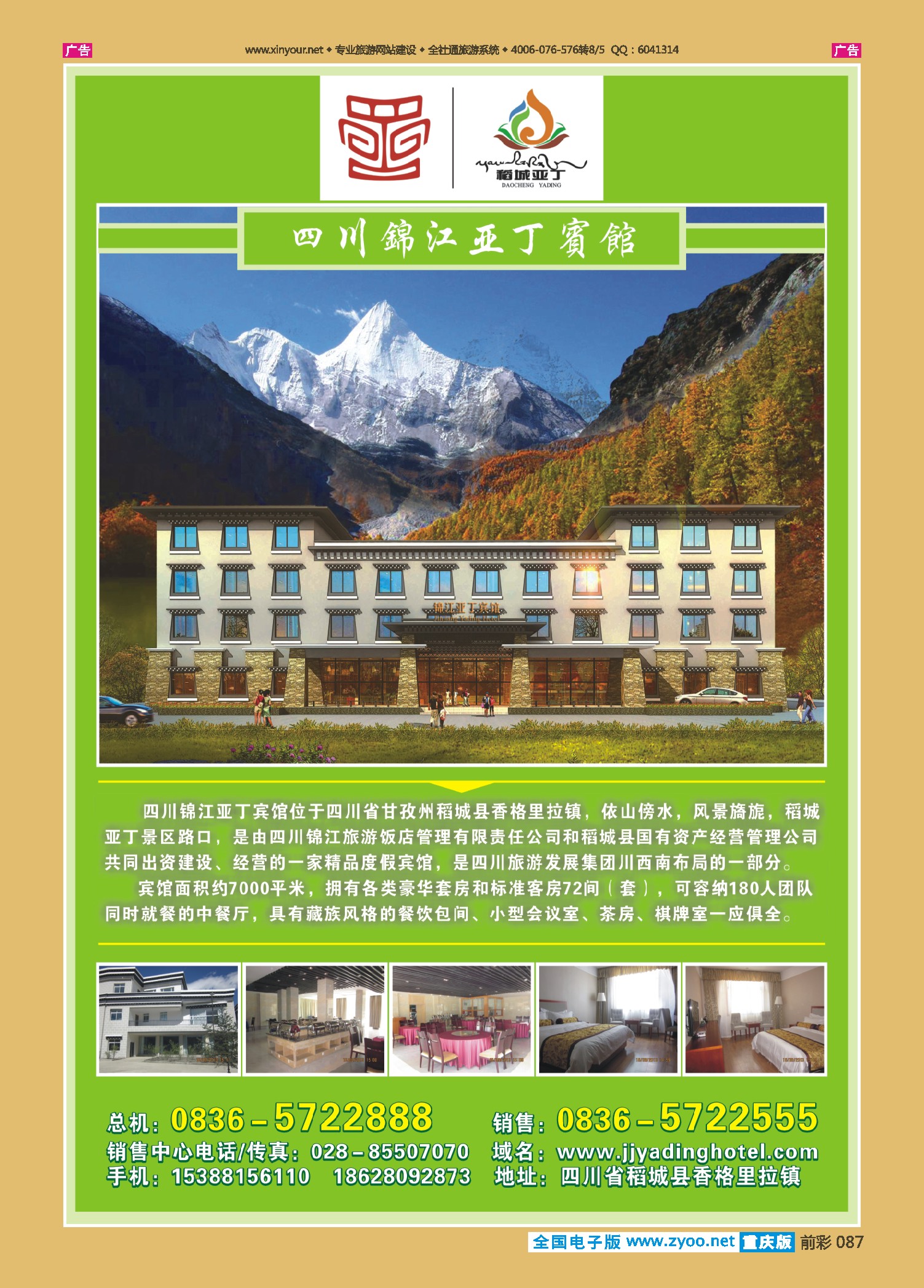 087  四川锦江亚丁宾馆