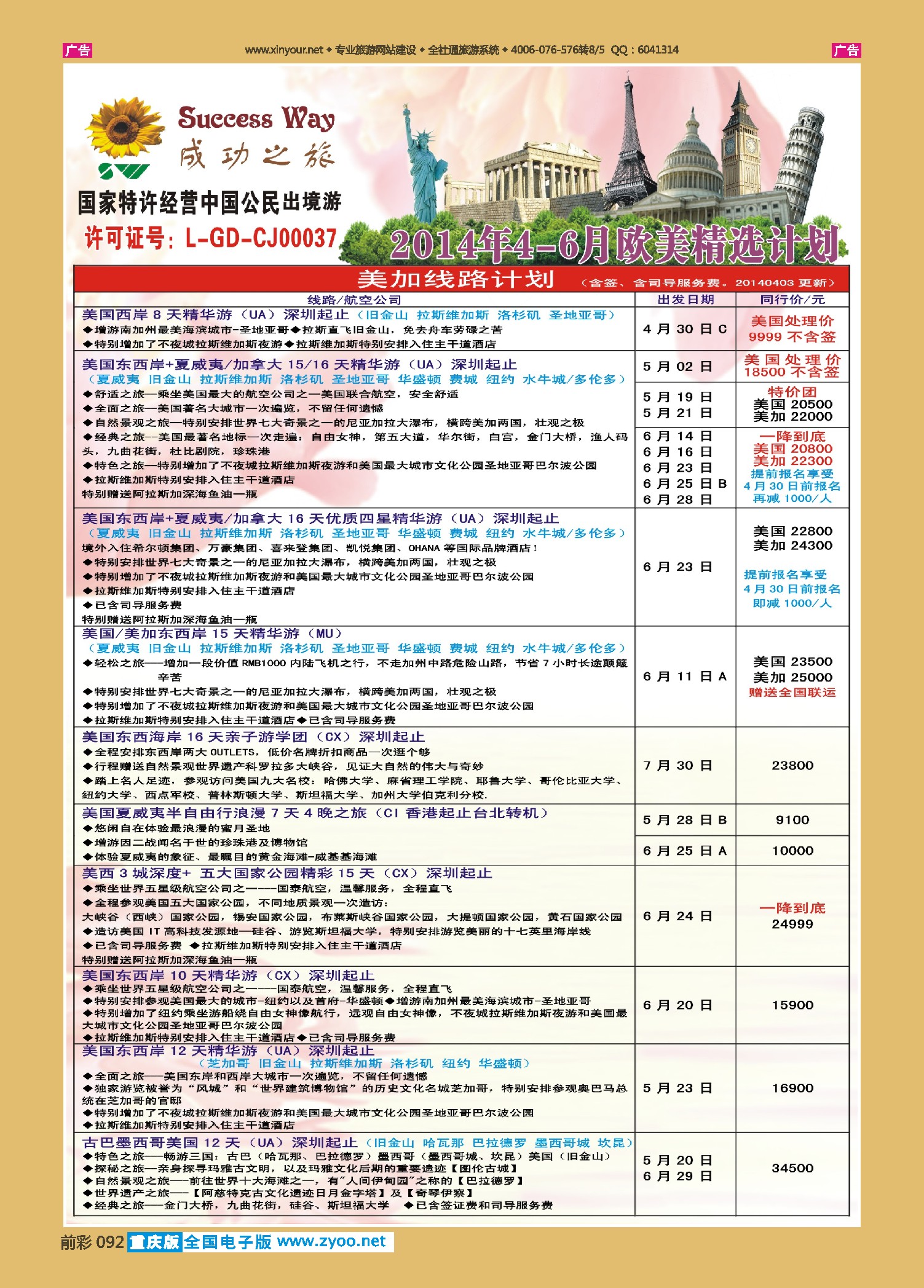 092  广州成功之旅－－欧洲、美洲、南美计划