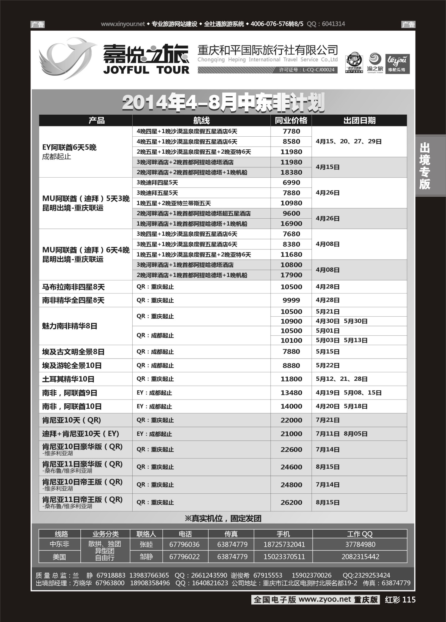 115  重庆嘉悦之旅-中东非01