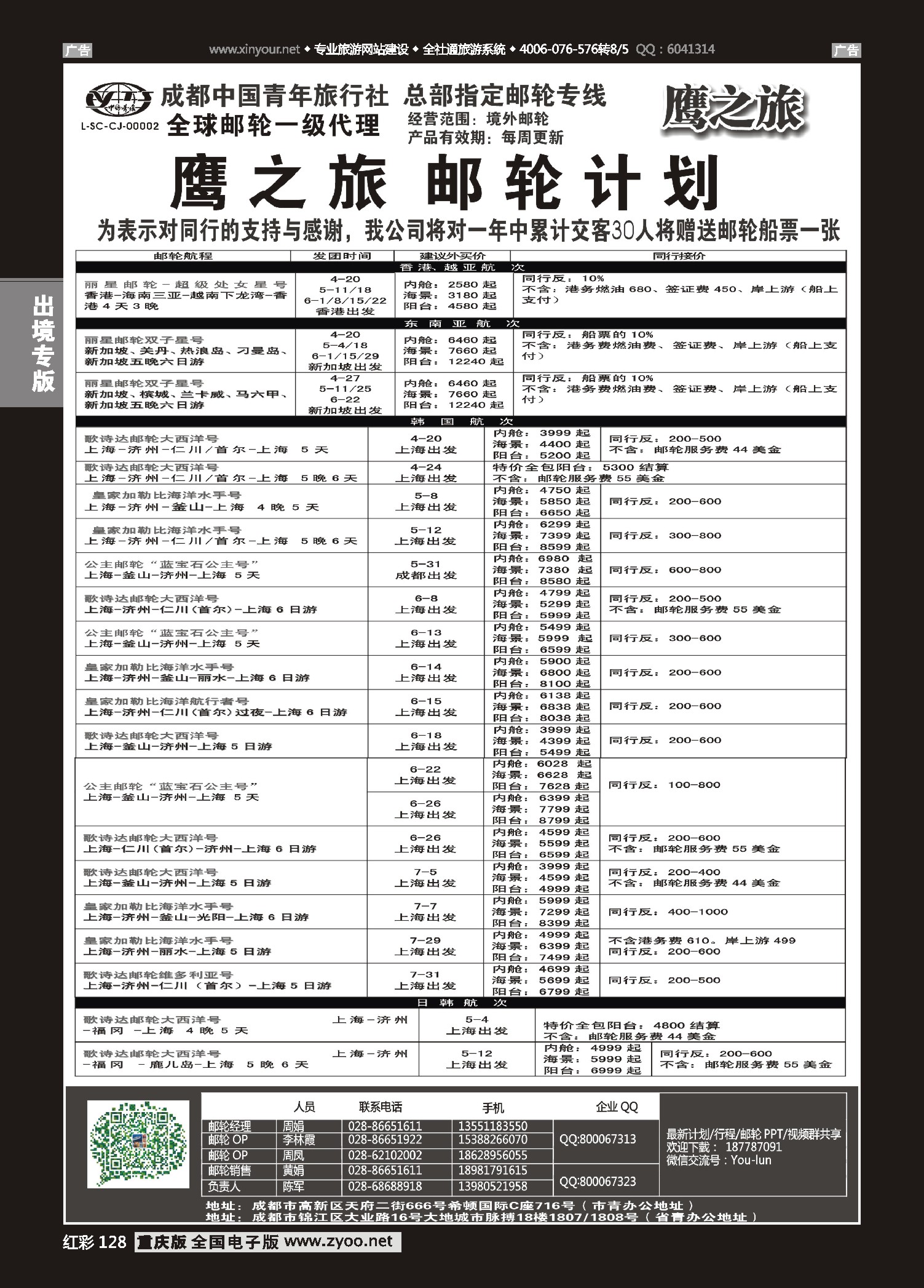 128  成都中国青年旅行社-鹰之旅-邮轮1
