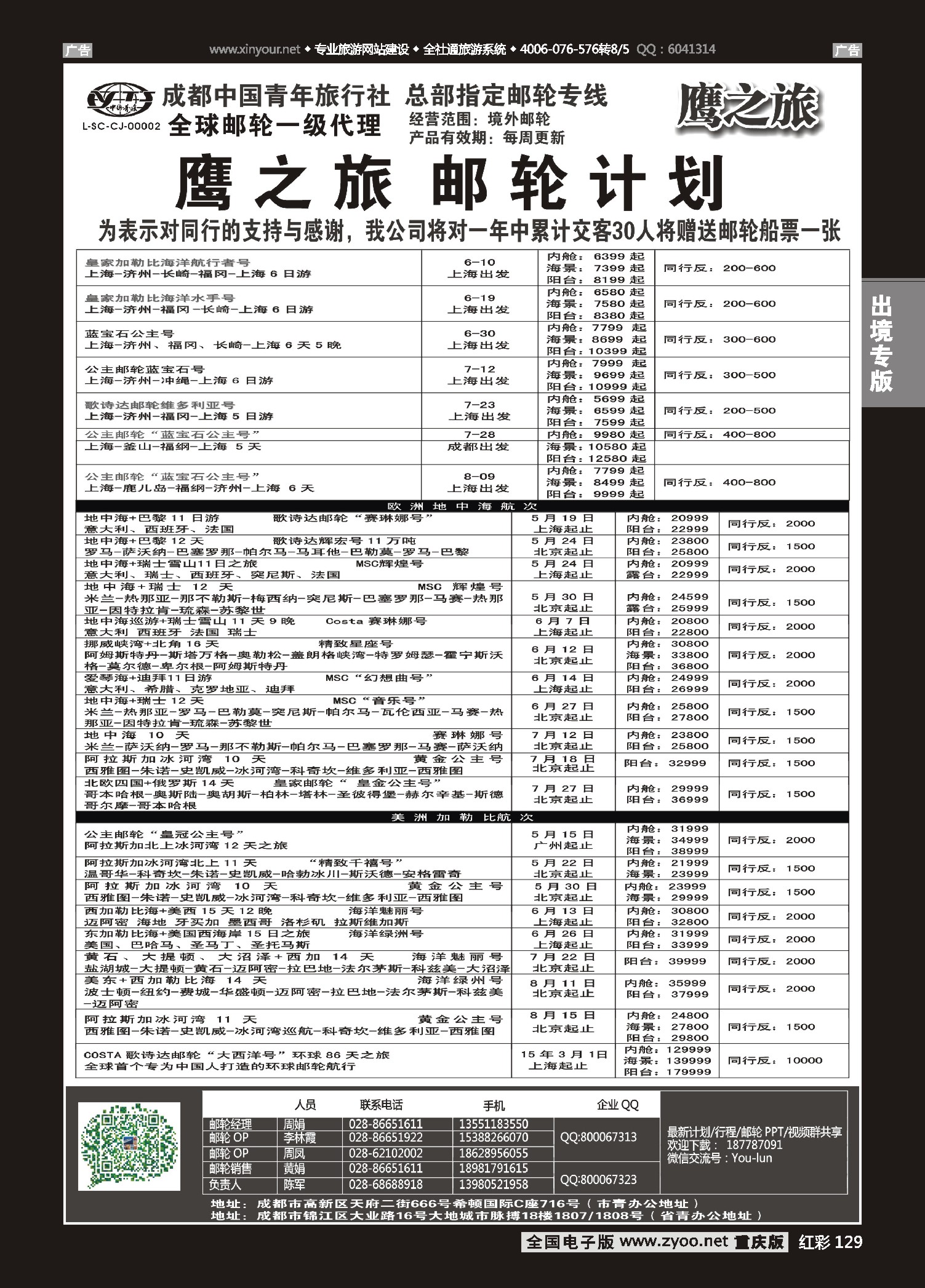 129  成都中国青年旅行社-鹰之旅-邮轮2