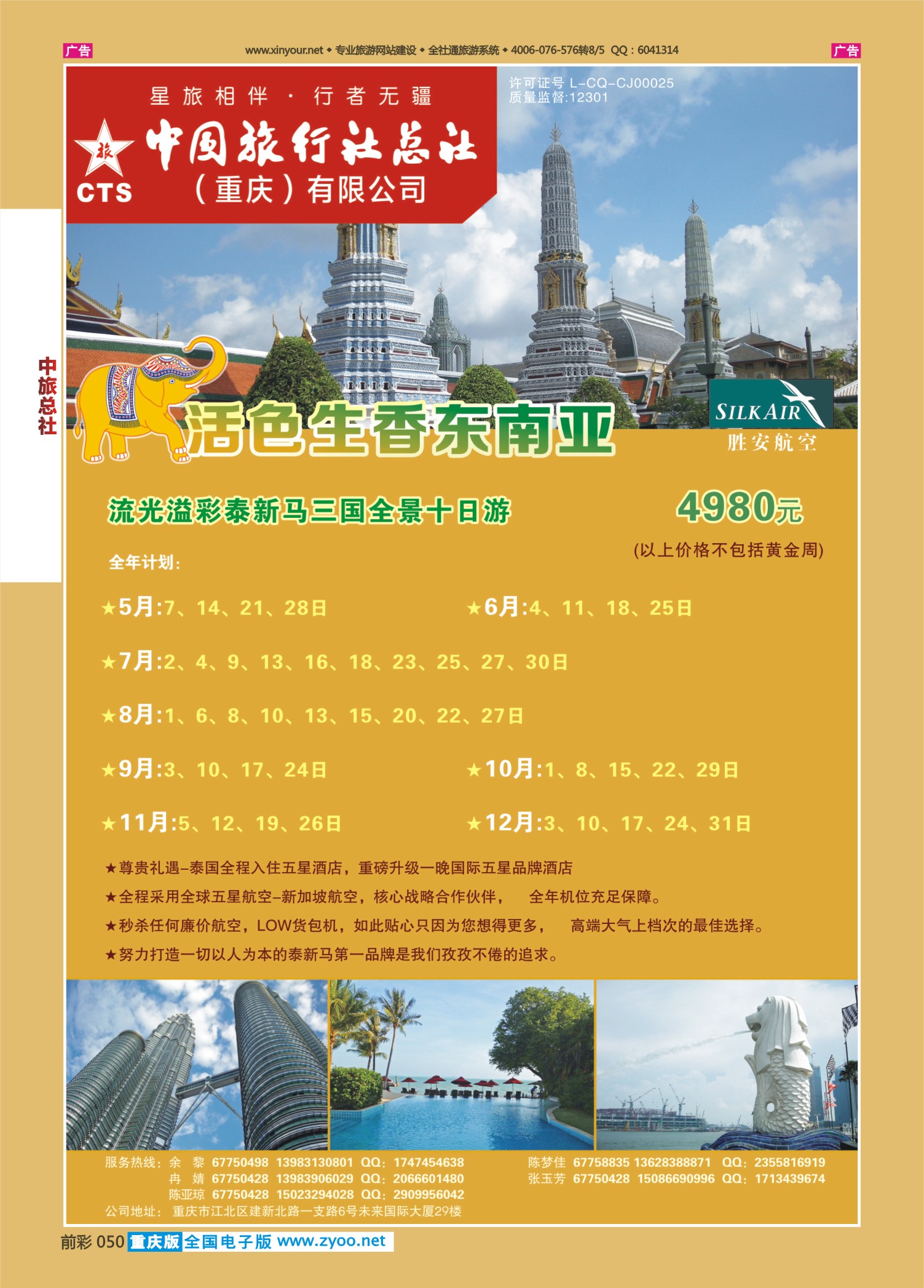 050  中旅总社（重庆）-东南亚7