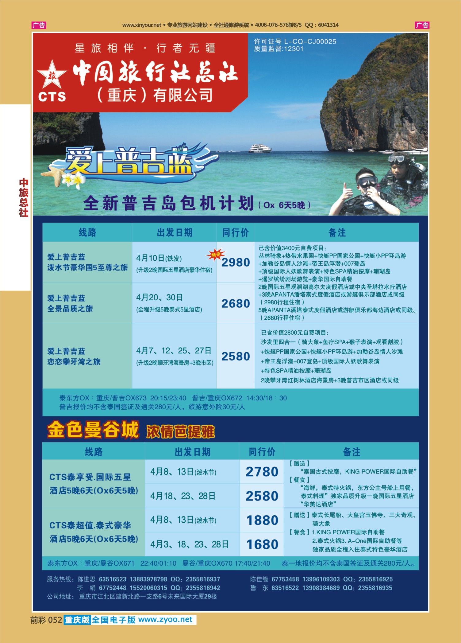 052  中旅总社（重庆）-普吉、曼谷9