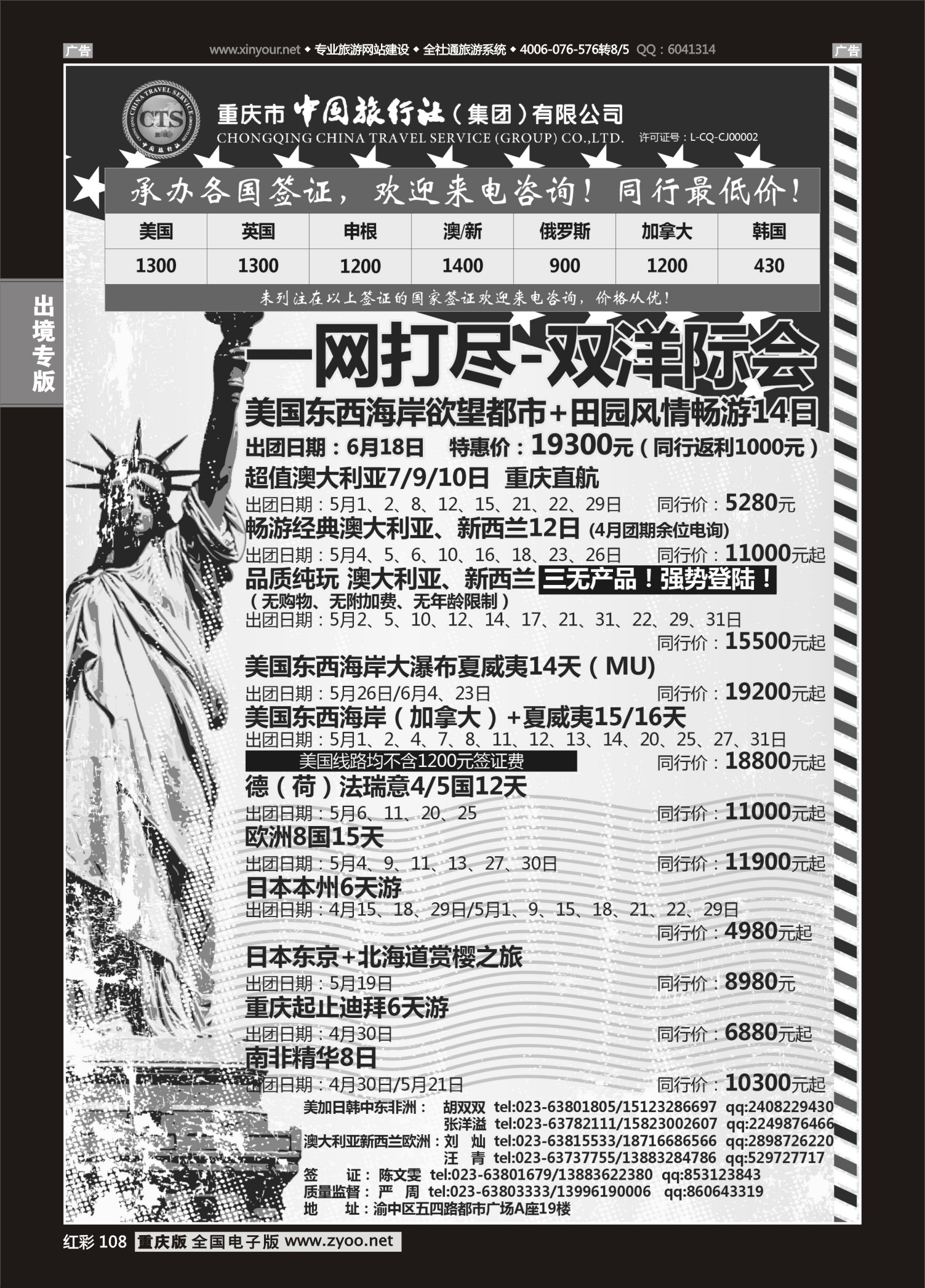 108  中国旅行社-美国、欧洲、澳洲、日本、中东