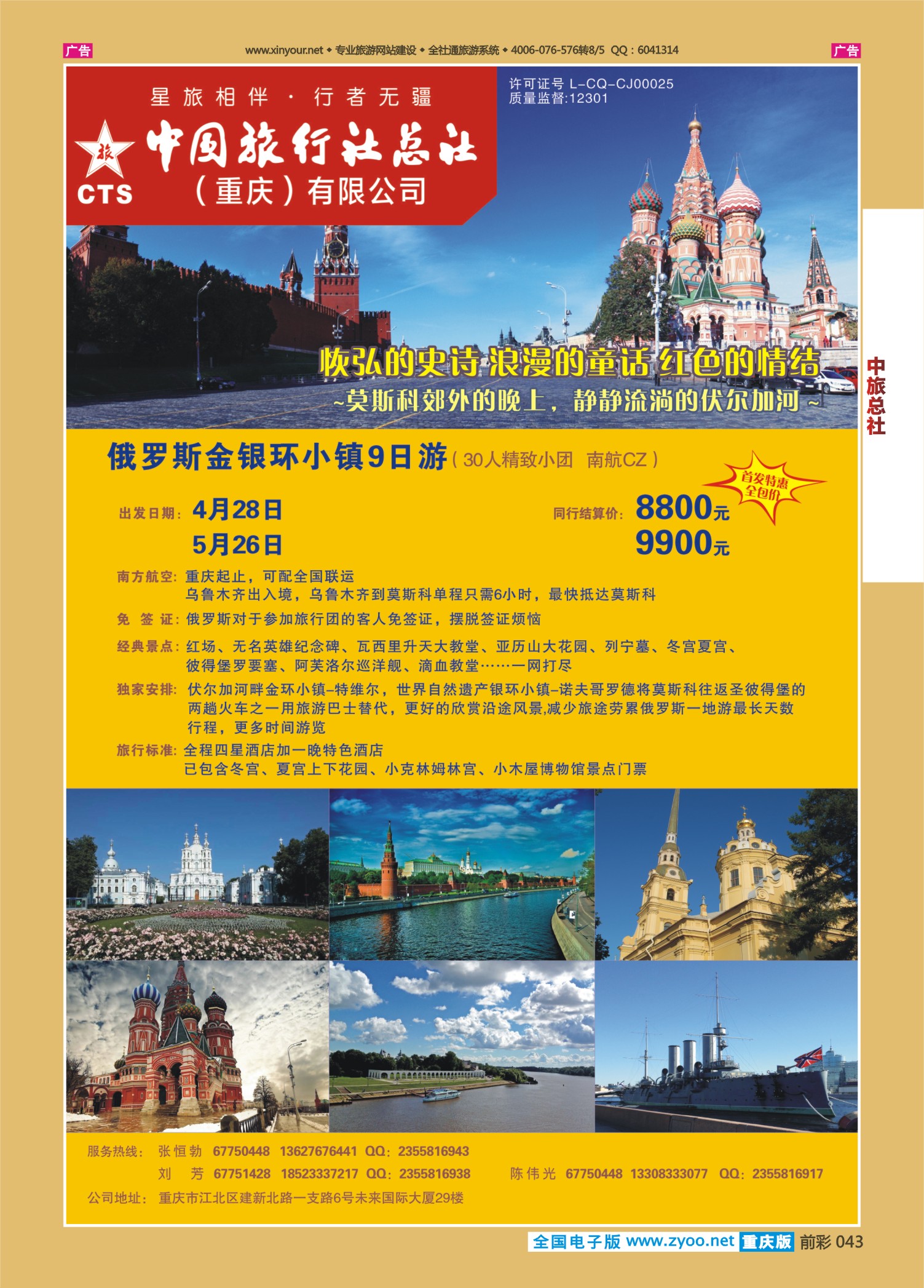043  中旅总社（重庆）-俄罗斯2 