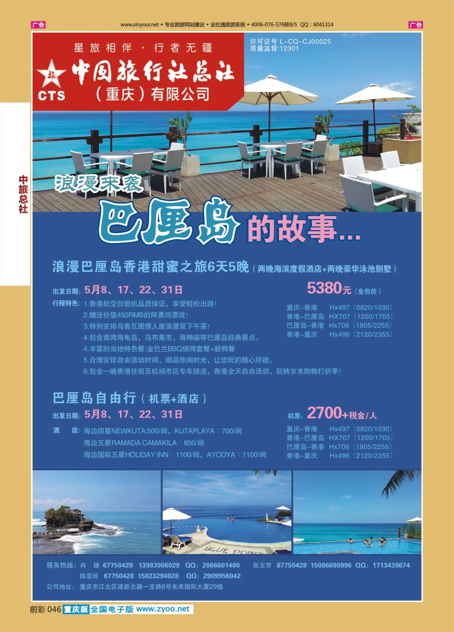 046  中旅总社（重庆）-巴厘岛5 