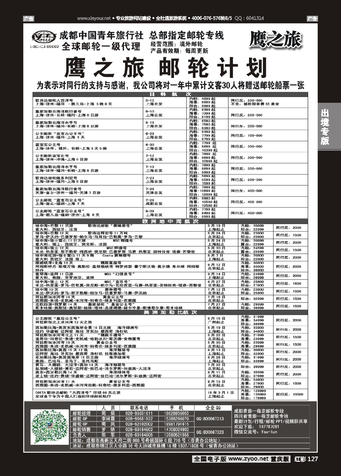 127  成都中国青年旅行社-鹰之旅-邮轮2
