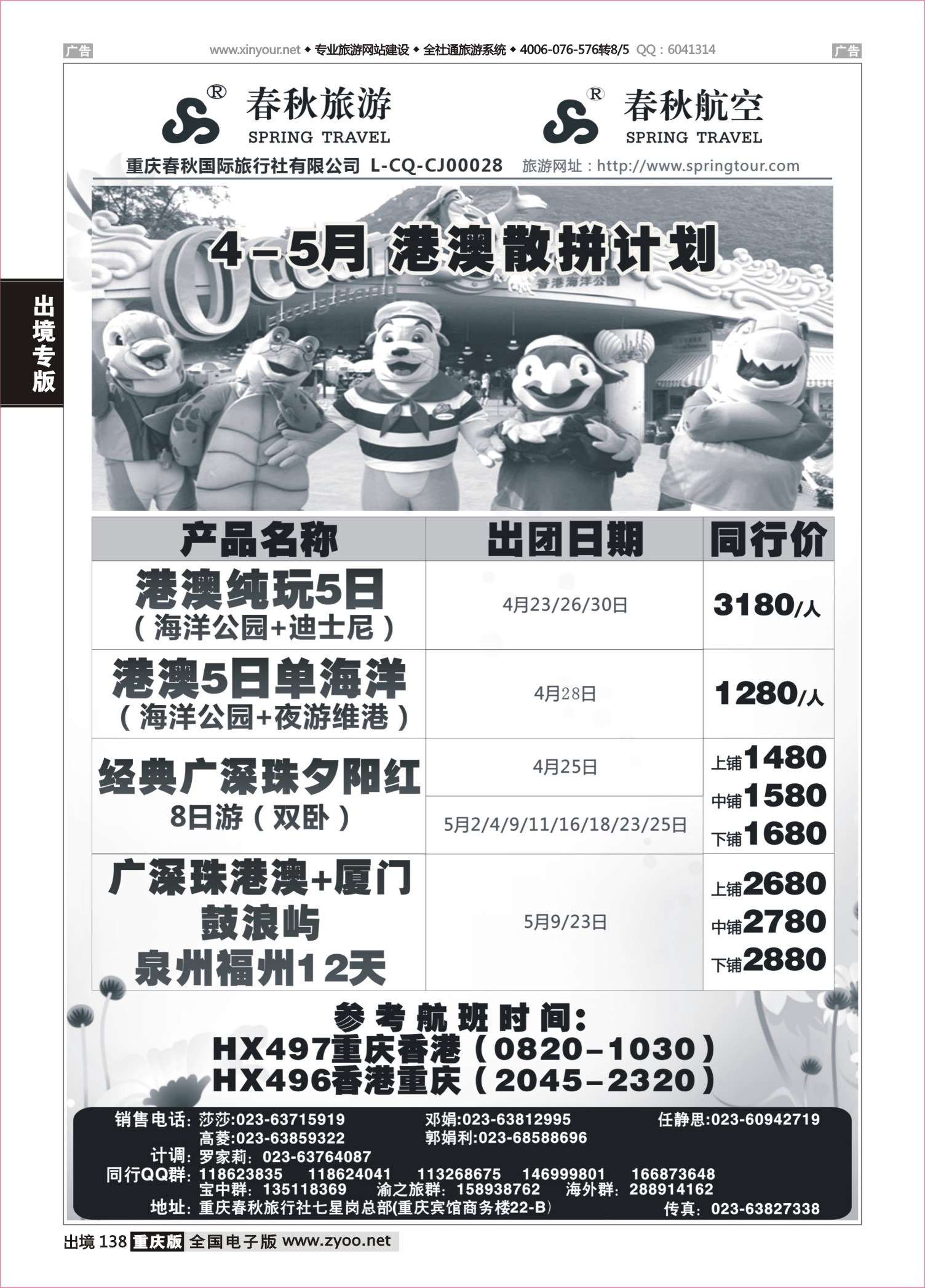138  春秋旅游，春秋航空-香港 