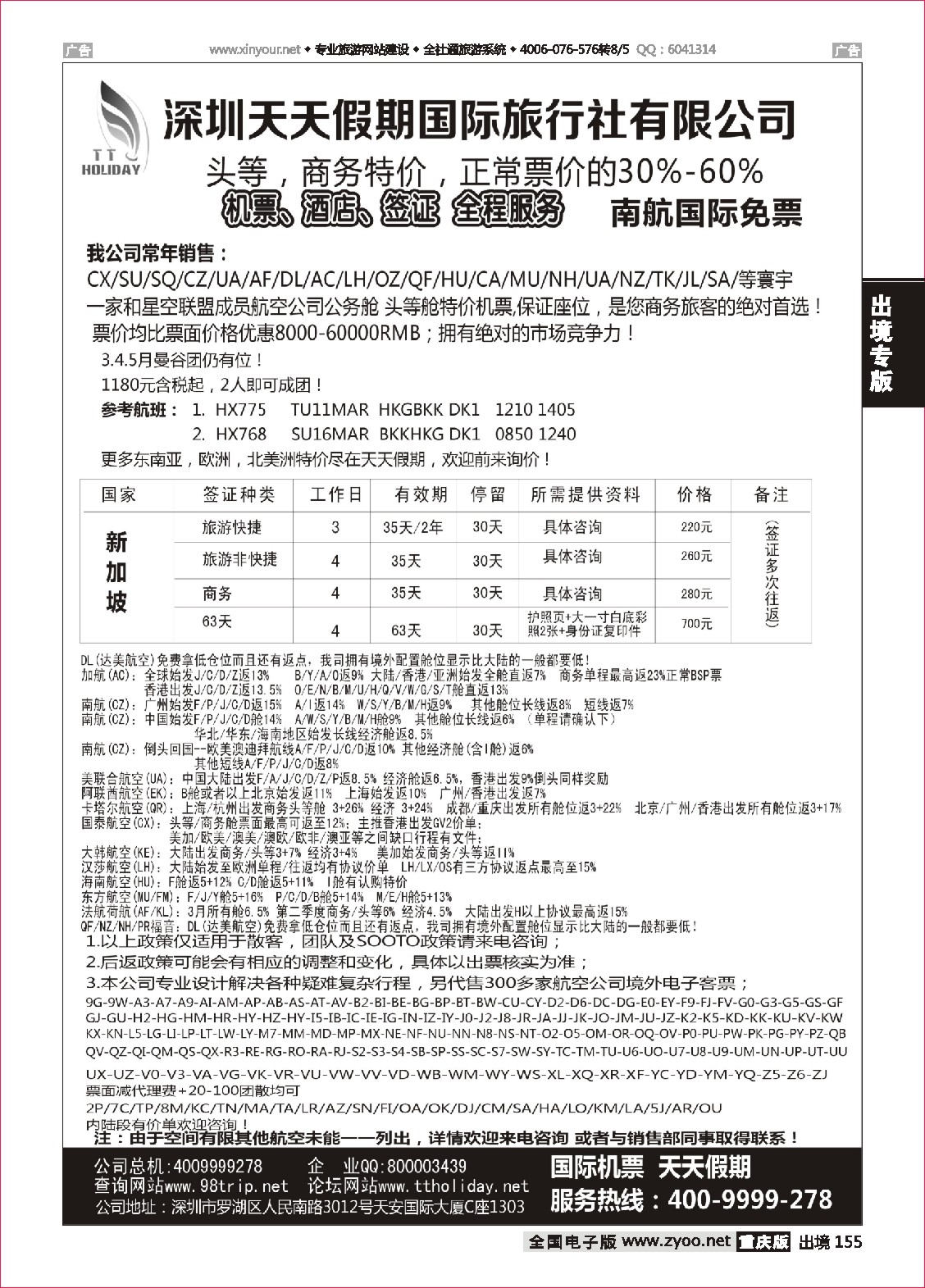 155  天天假期--特价国际机票