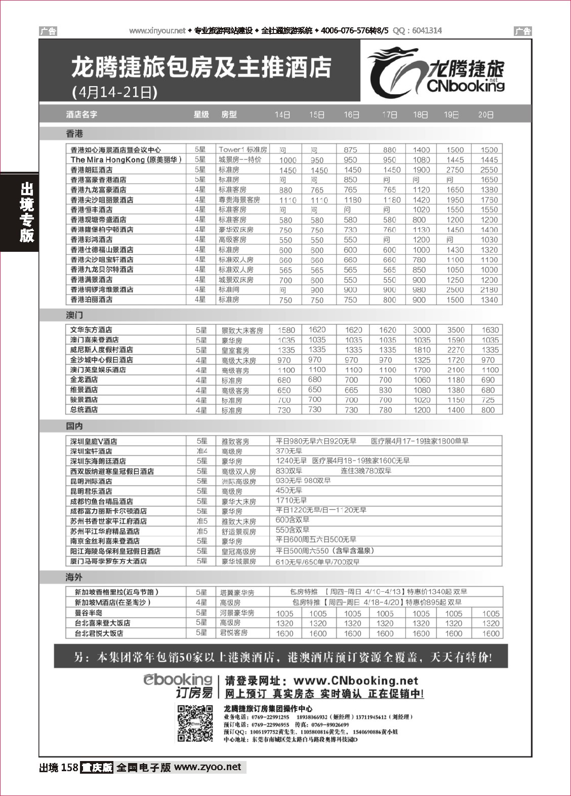 158  龙腾捷旅包房及主推酒店（4月14-21日）