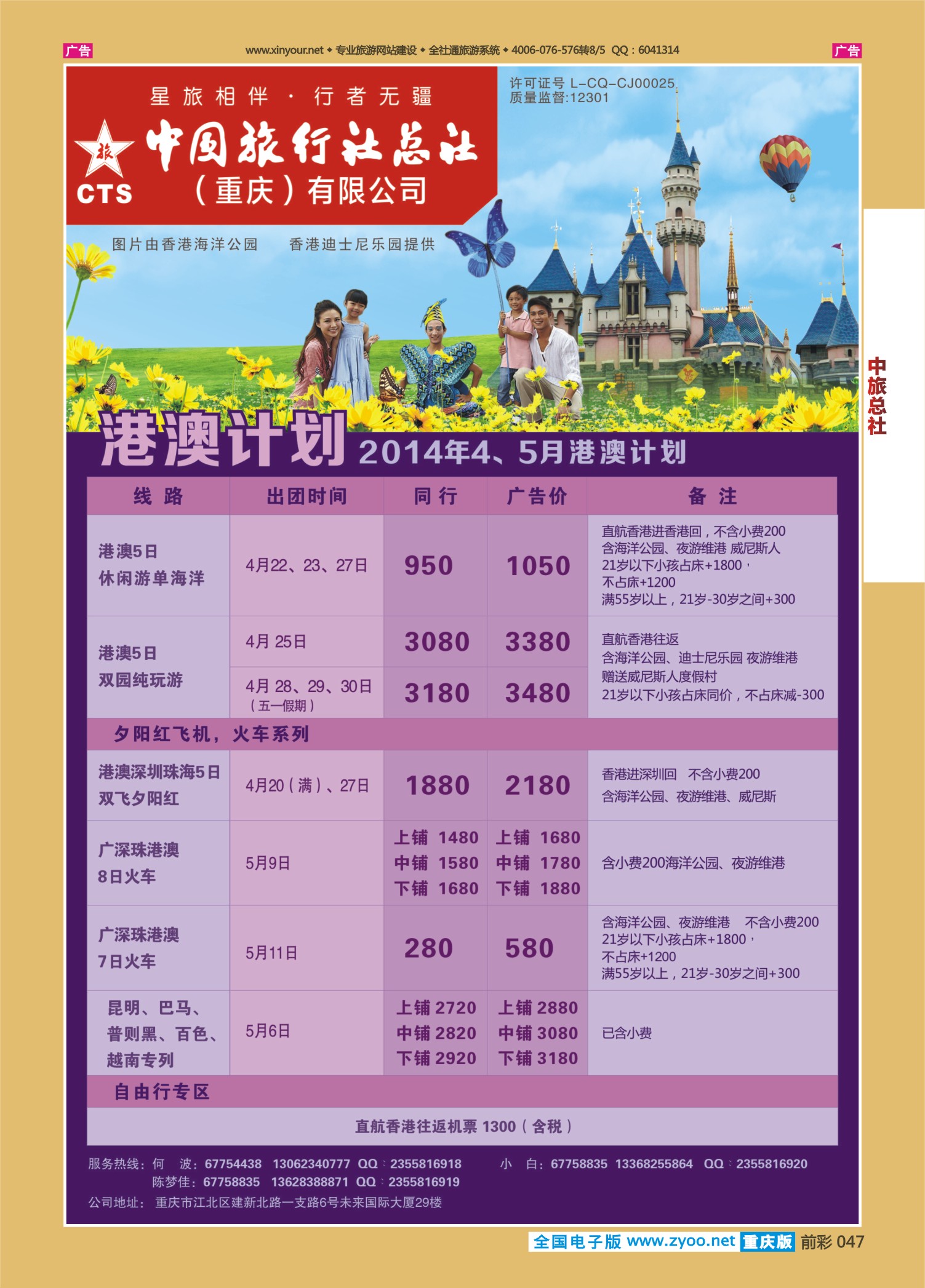047  中旅总社（重庆）-港澳6 