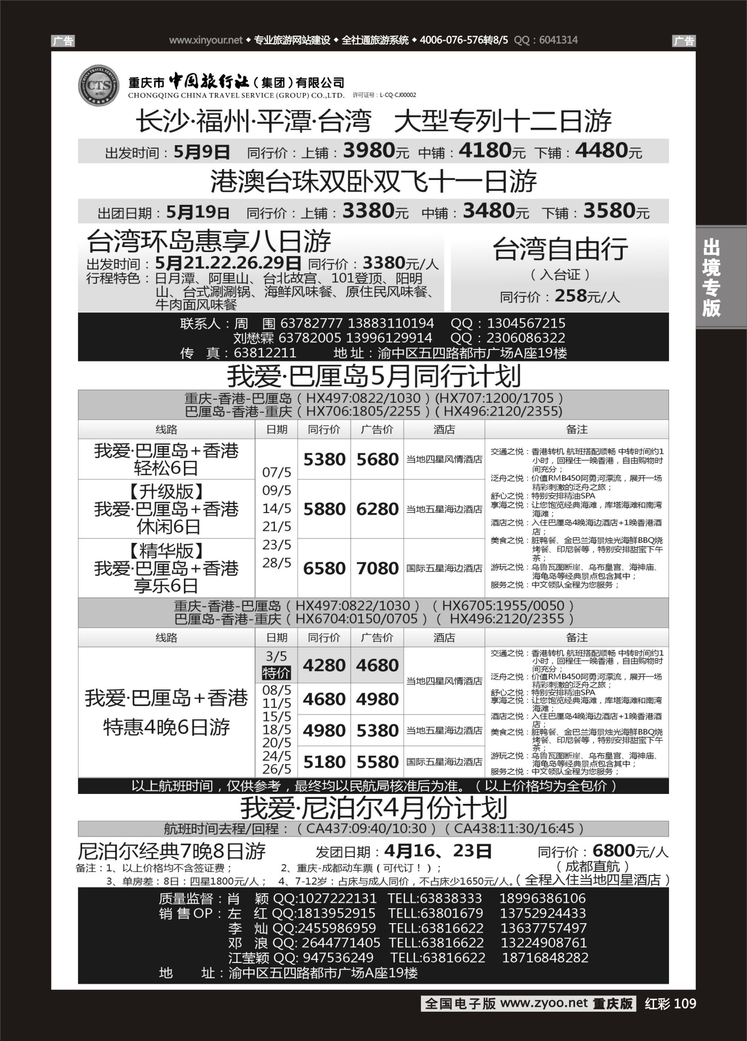 109  中国旅行社-台湾、巴厘岛、尼泊尔02 