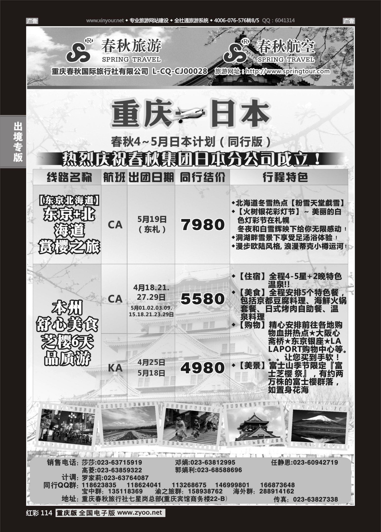 114  春秋旅游，春秋航空-日本 