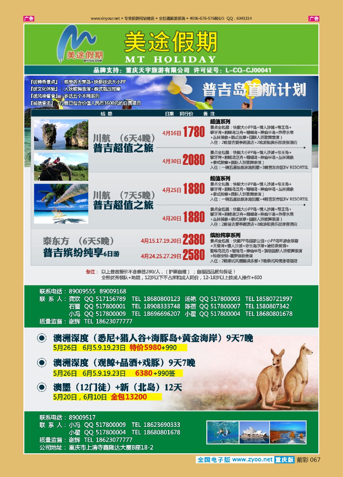 067  美途假期-普吉、澳新 