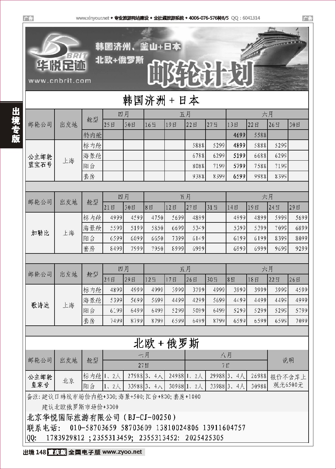 148  邮轮计划·韩国日本·北欧俄罗斯邮轮计划·华悦足迹