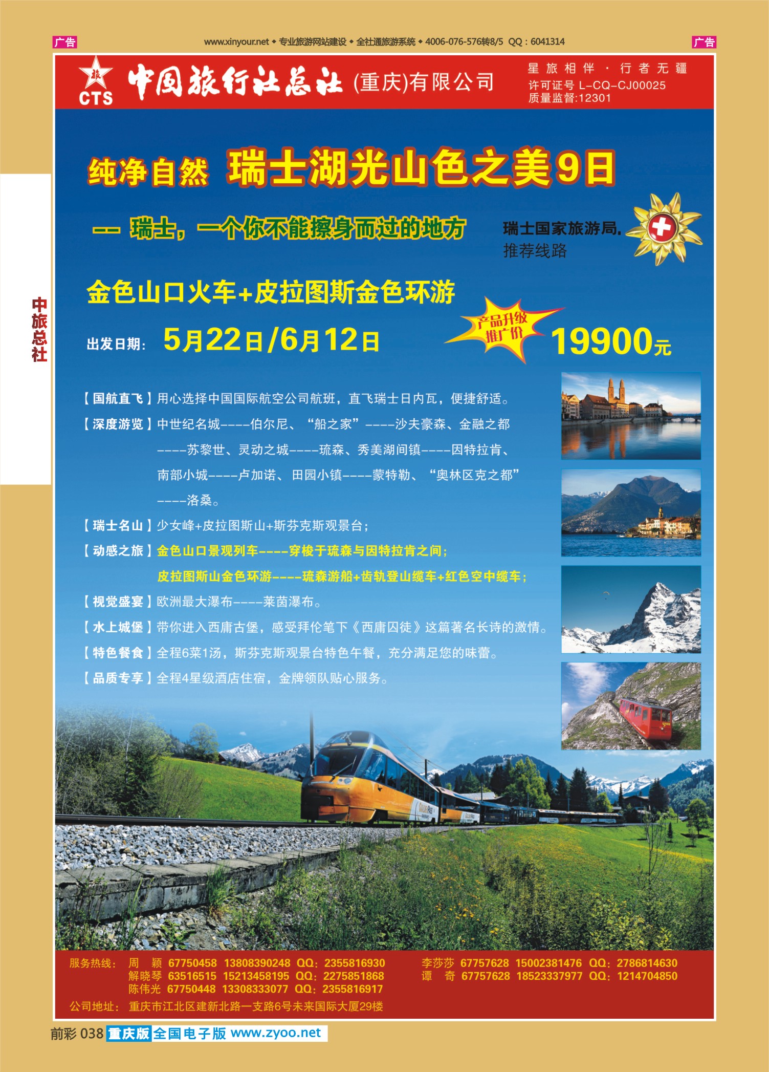 038  中旅总社（重庆）-瑞士01 