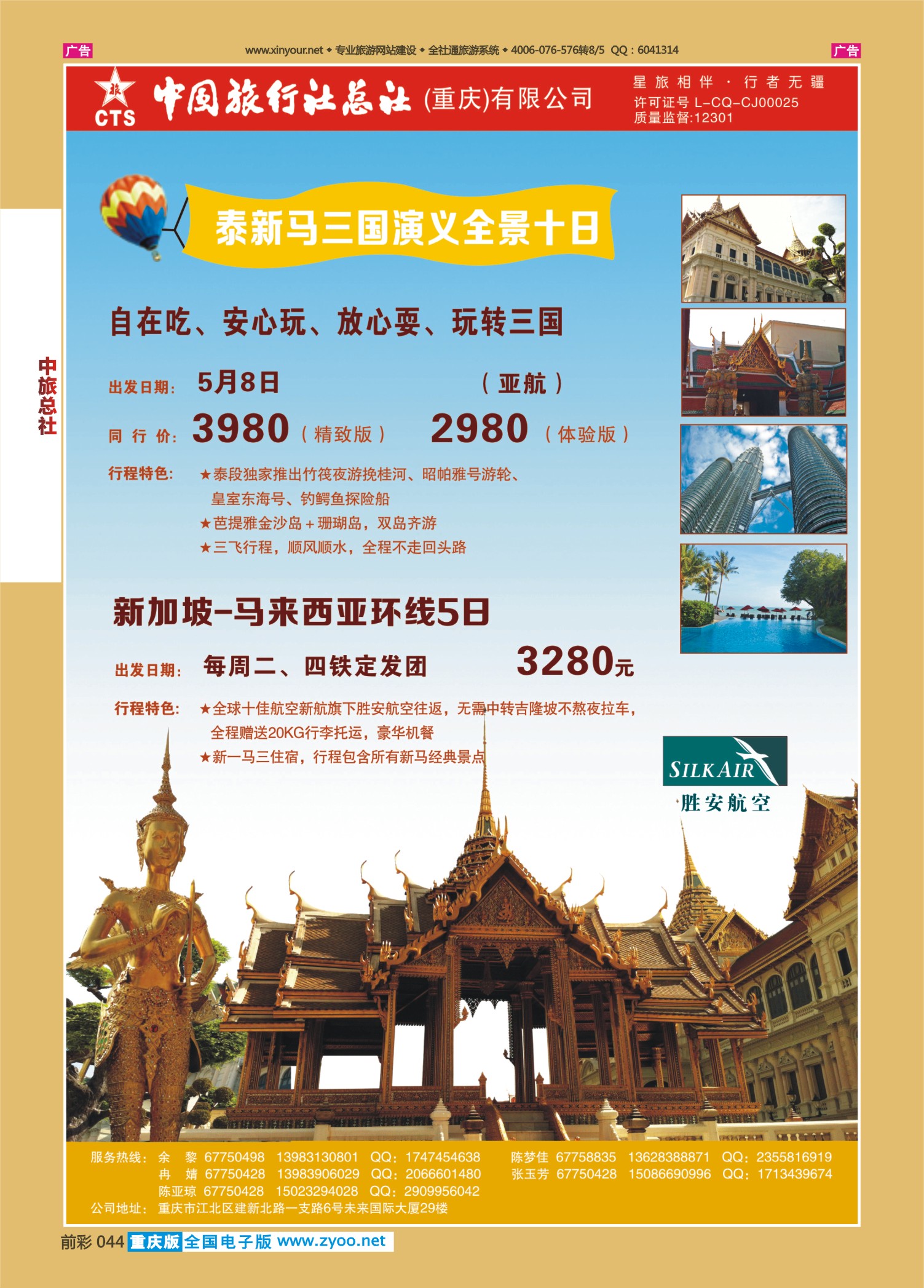 044  中旅总社（重庆）-泰新马、新加坡07 