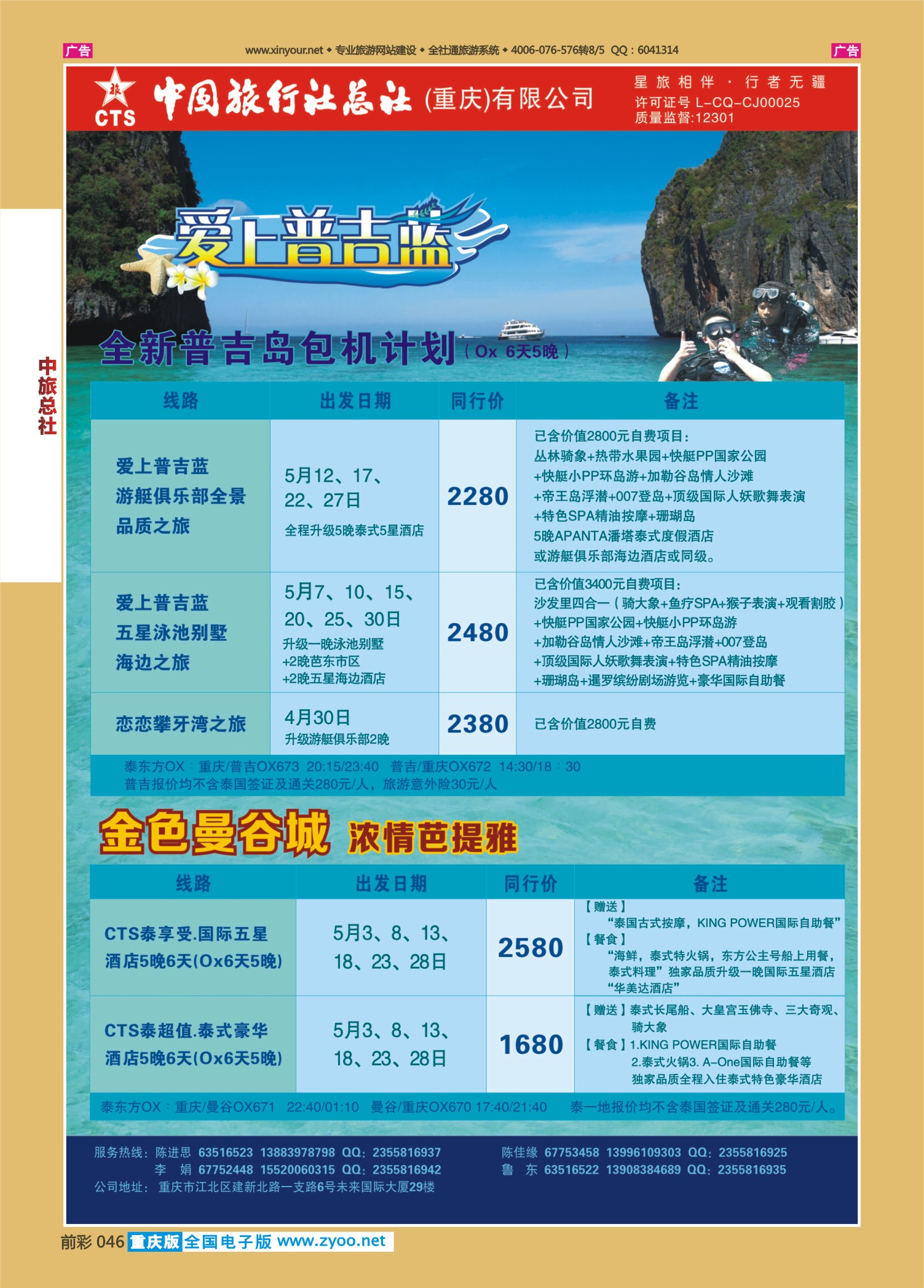 046  中旅总社（重庆）-普吉09 