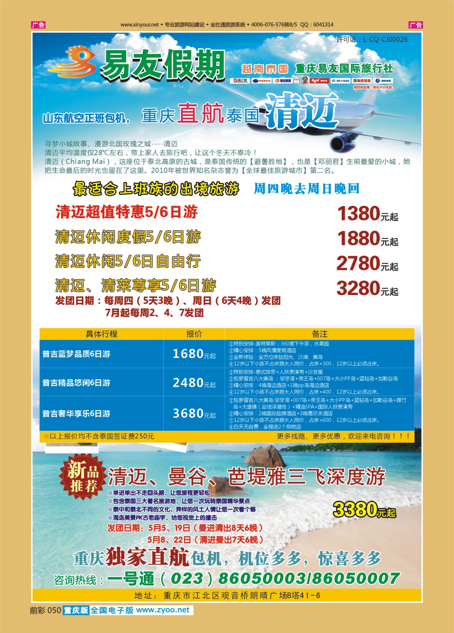050  易友 清迈-
