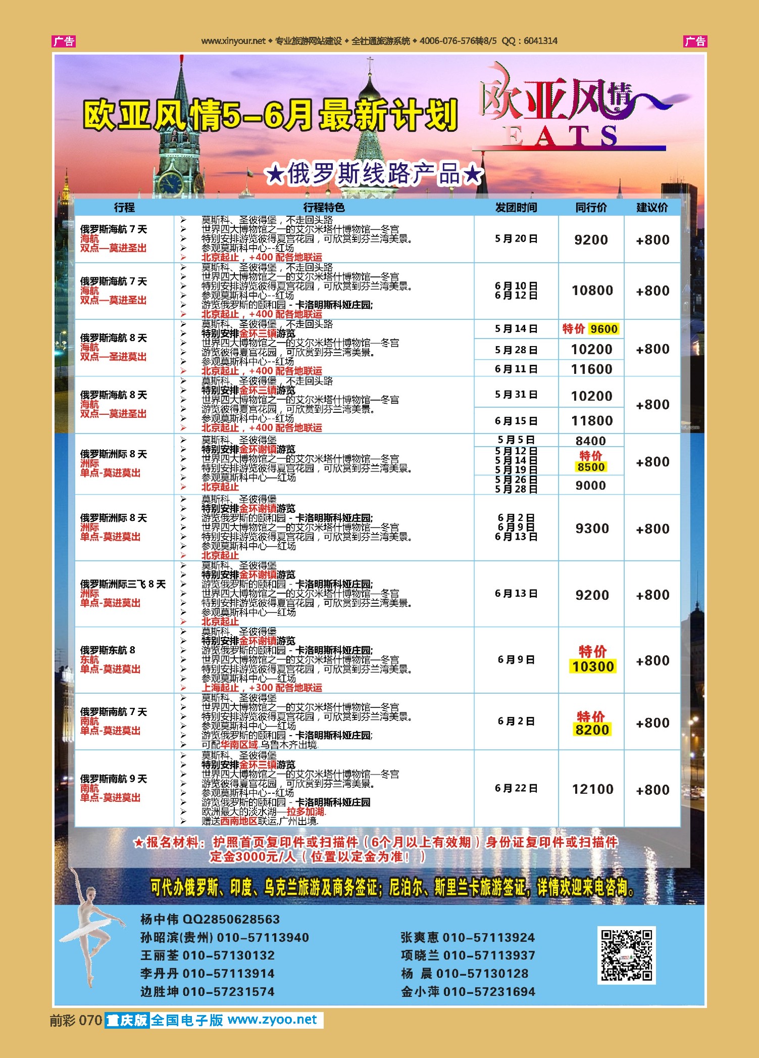 070  俄罗斯专线 欧亚风情