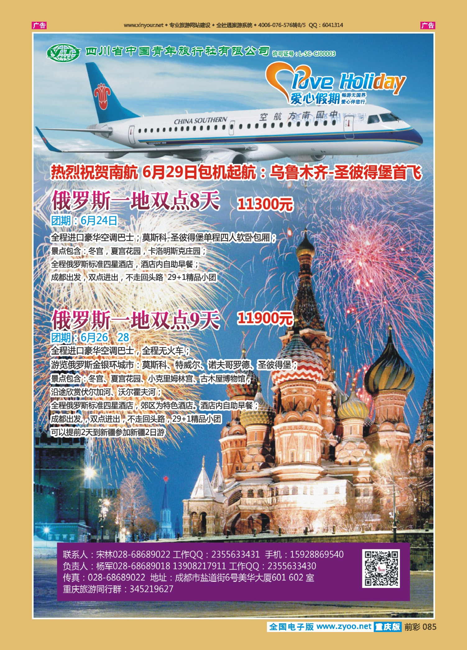 085  四川中国青年旅行社-爱心假期