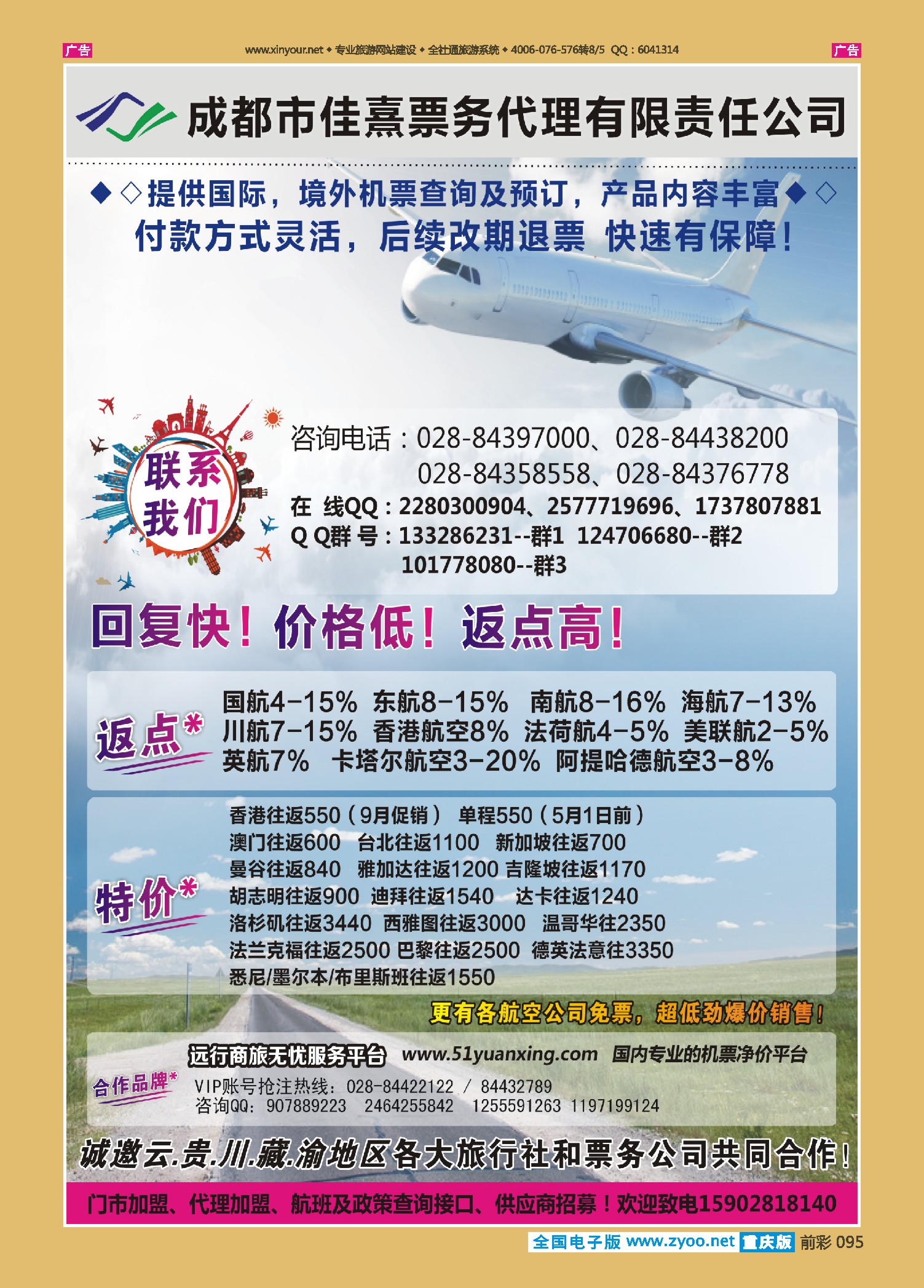 095  成都佳熹航空专业国际、境外机票一类代理-1