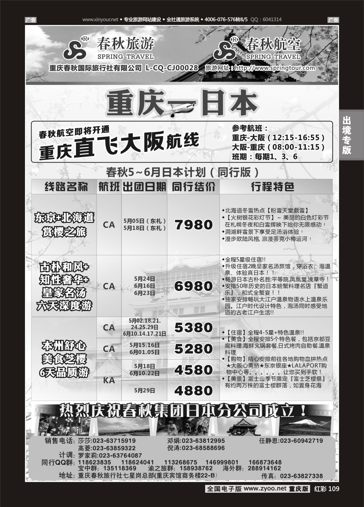 109  春秋旅游，春秋航空-日本 