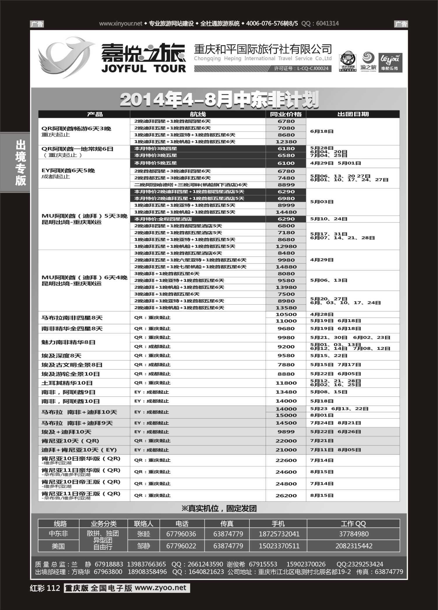 112  重庆嘉悦之旅-中东非01 