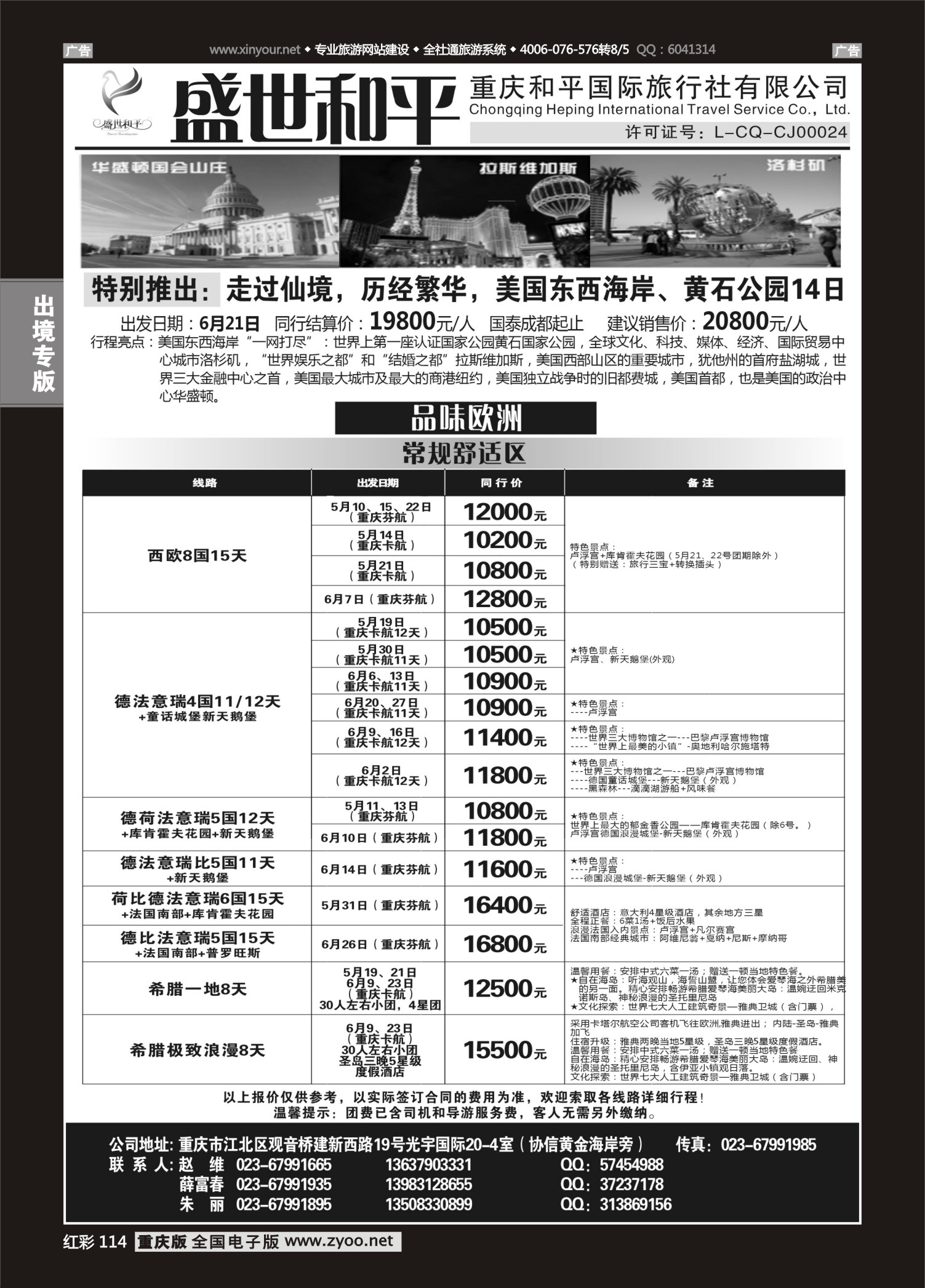 114  盛世和平-重庆和平国旅-欧洲01 