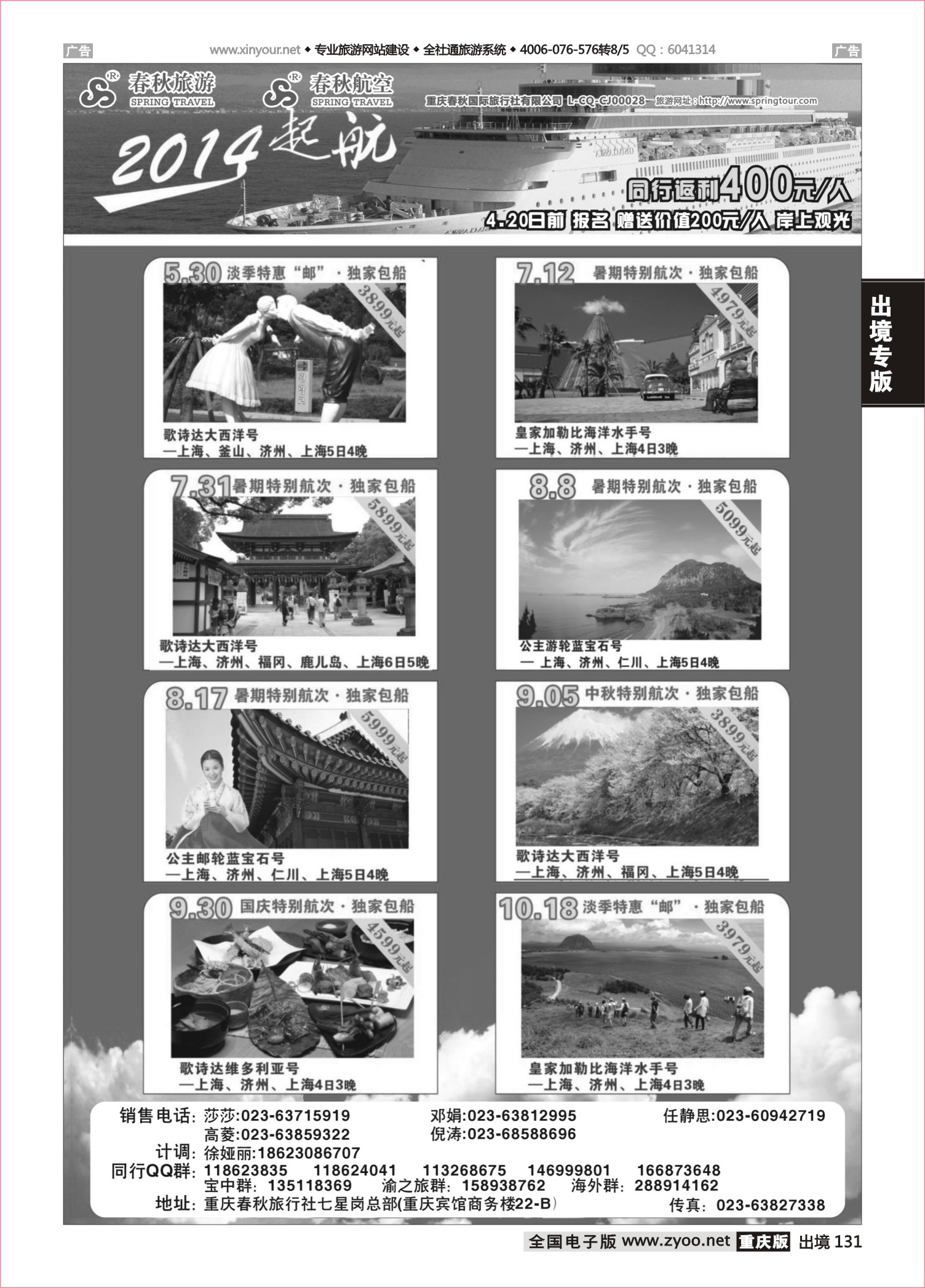 131  春秋旅游，春秋航空-邮轮 
