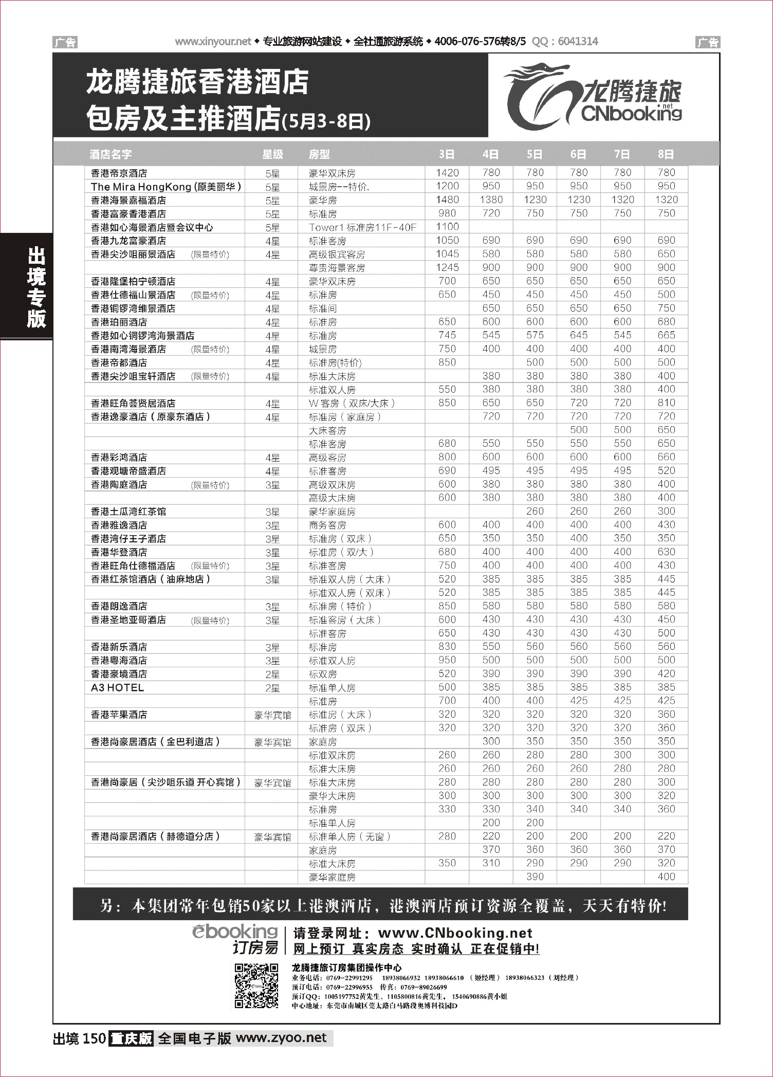 150  龙腾捷旅香港酒店包房及主推酒店（5月3-8日）