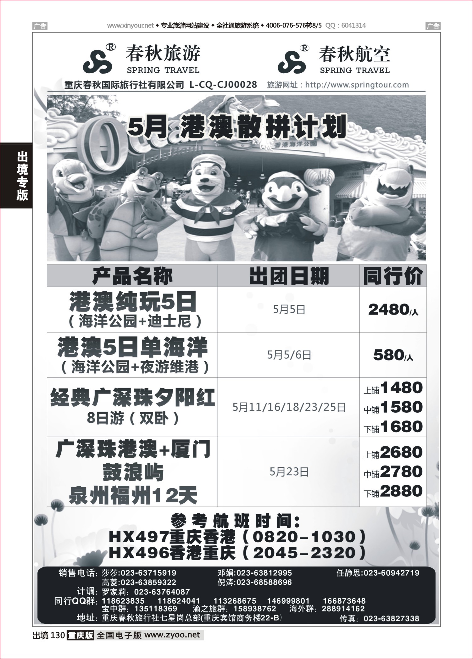 130  春秋旅游，春秋航空-香港 