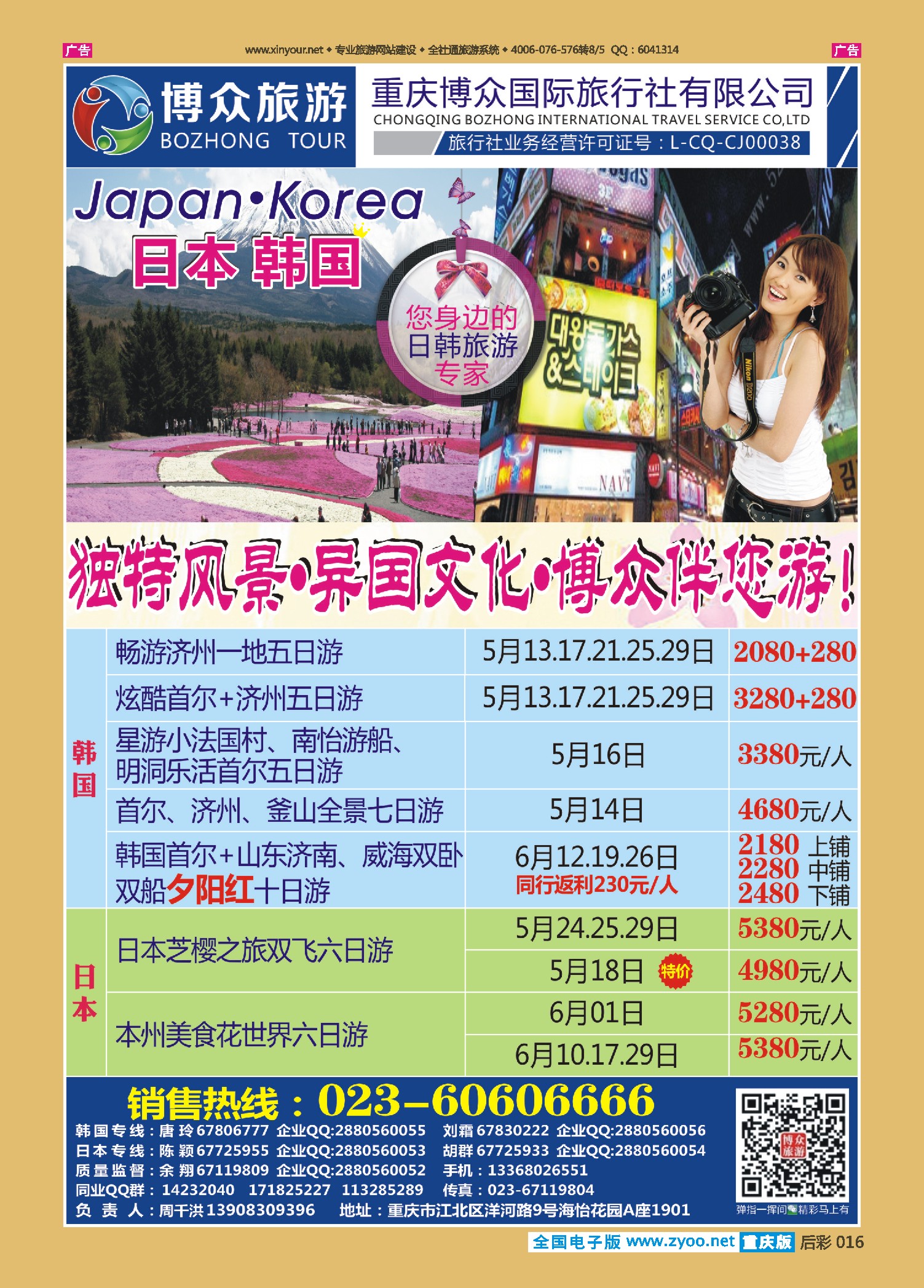 后彩016  博众旅游-日韩 