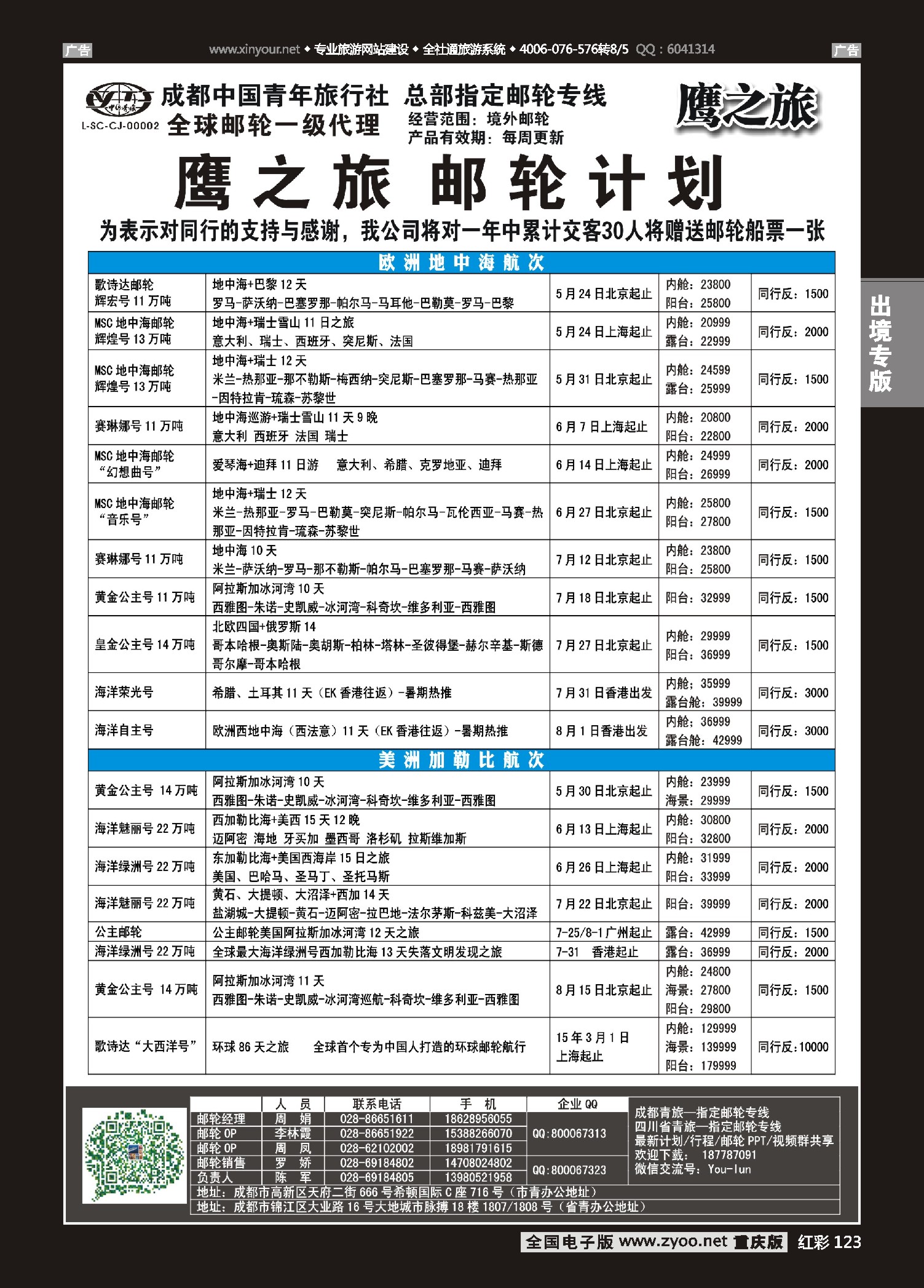 123  成都中国青年旅行社-鹰之旅-邮轮计划｛03029｝2