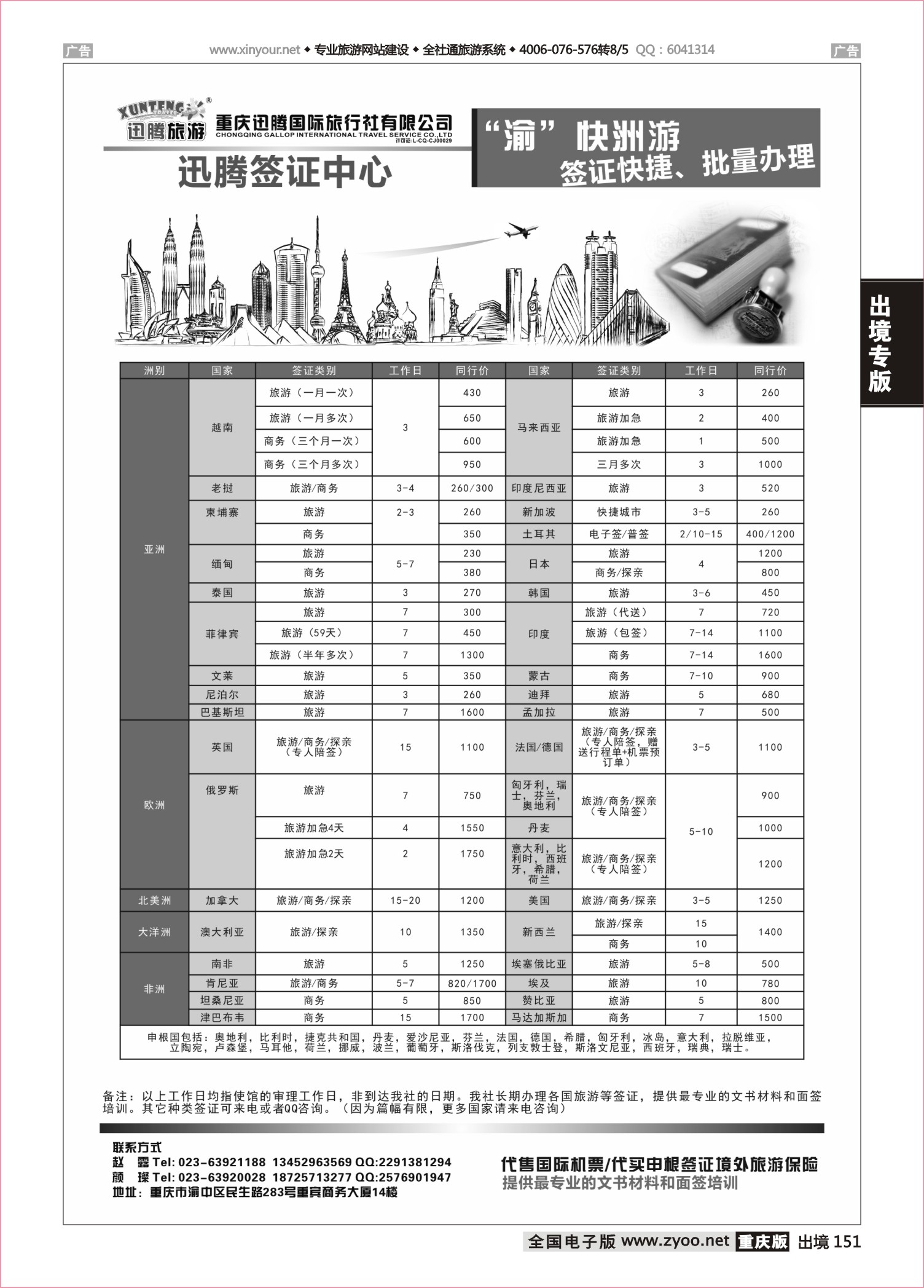 151  迅腾国旅签证