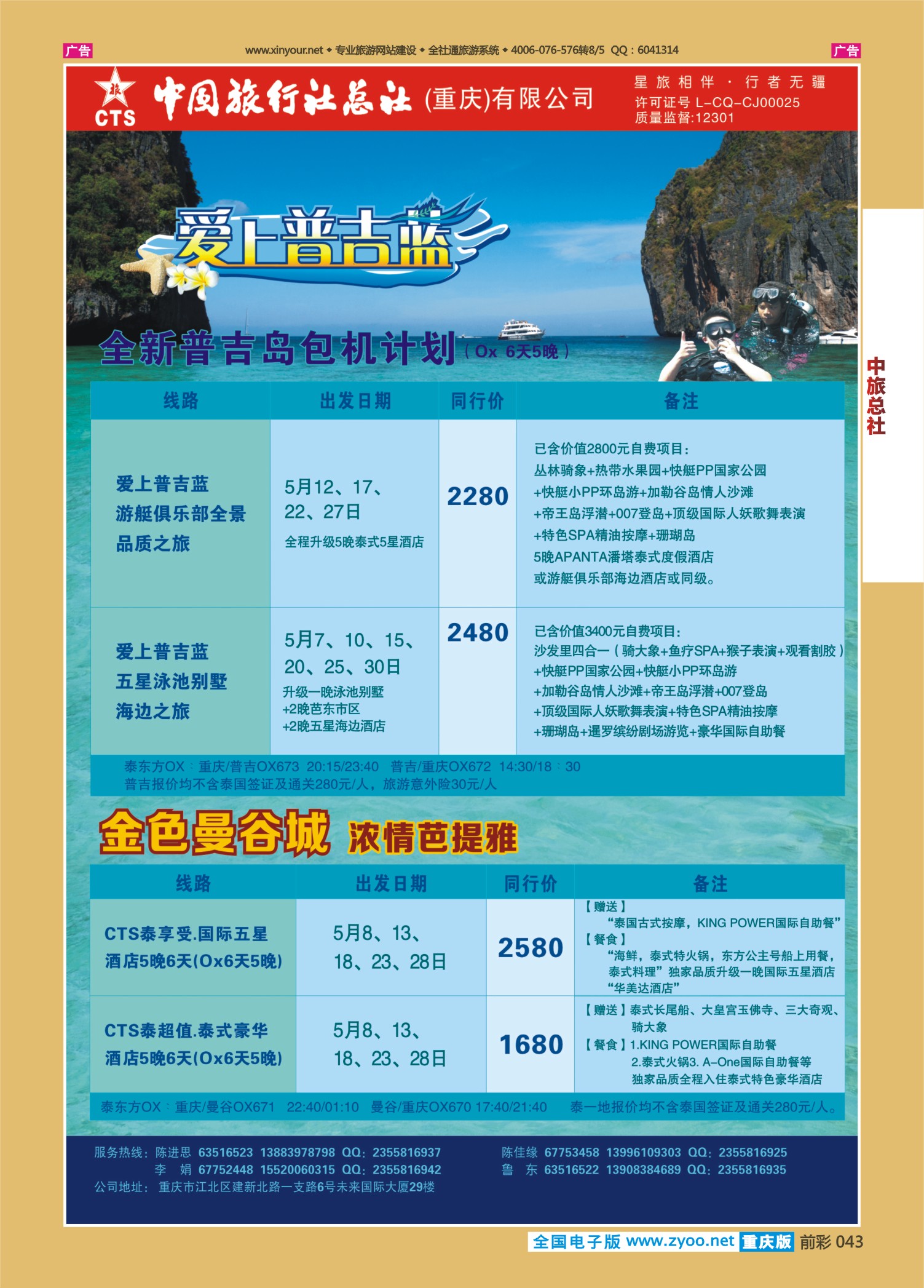 043  中旅总社（重庆）-普吉、曼谷08 
