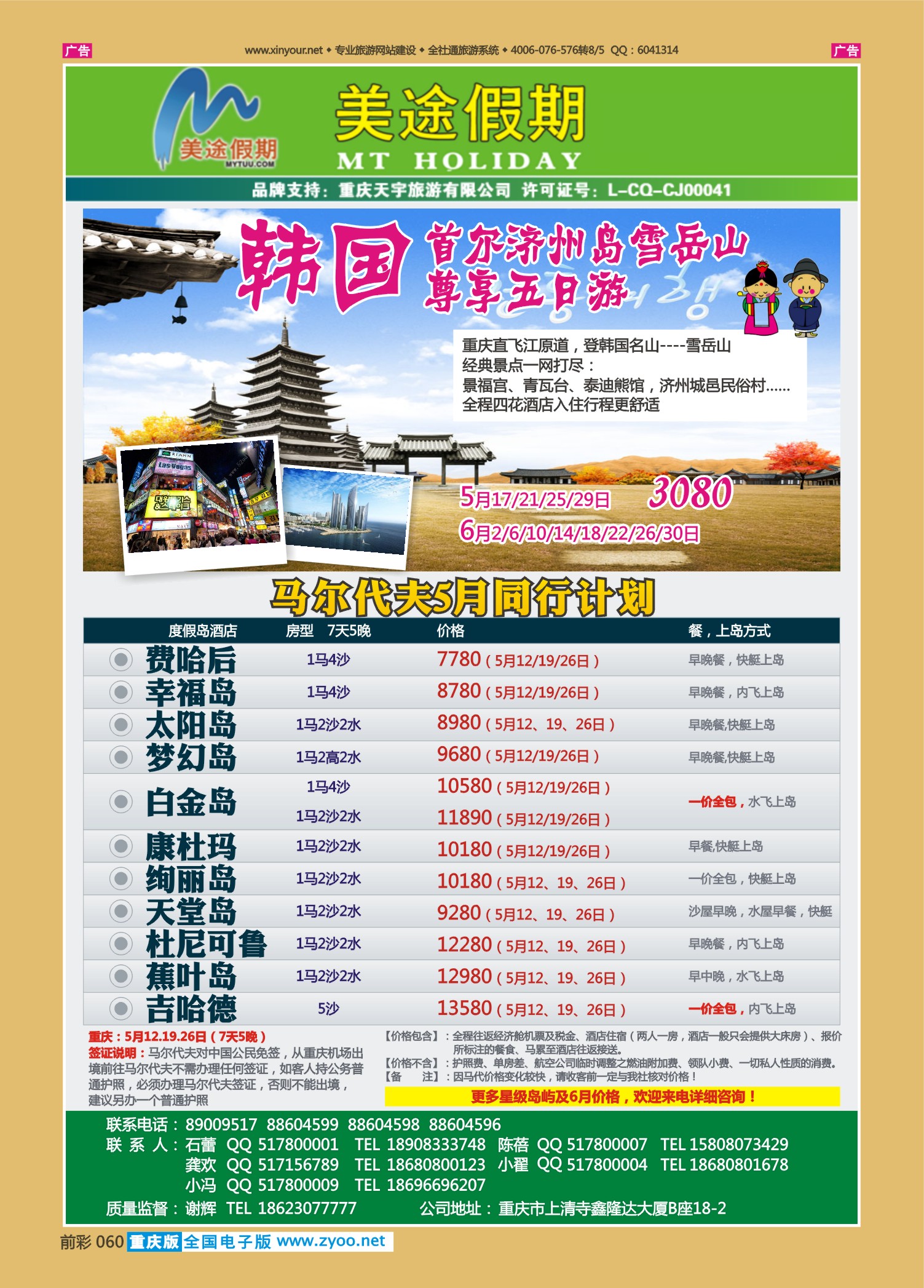060  美途假期-马尔代夫