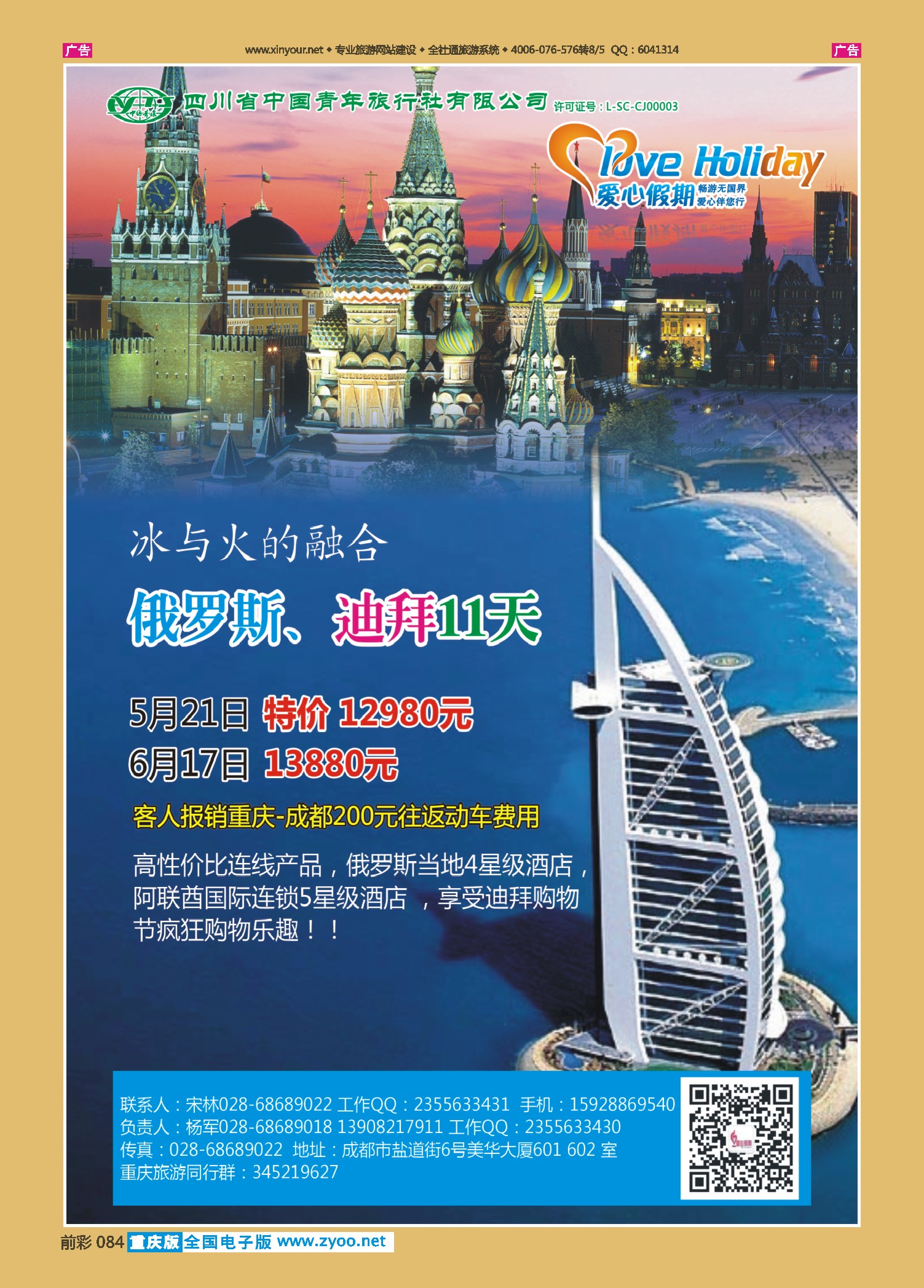 084  四川中国青年旅行社-爱心假期