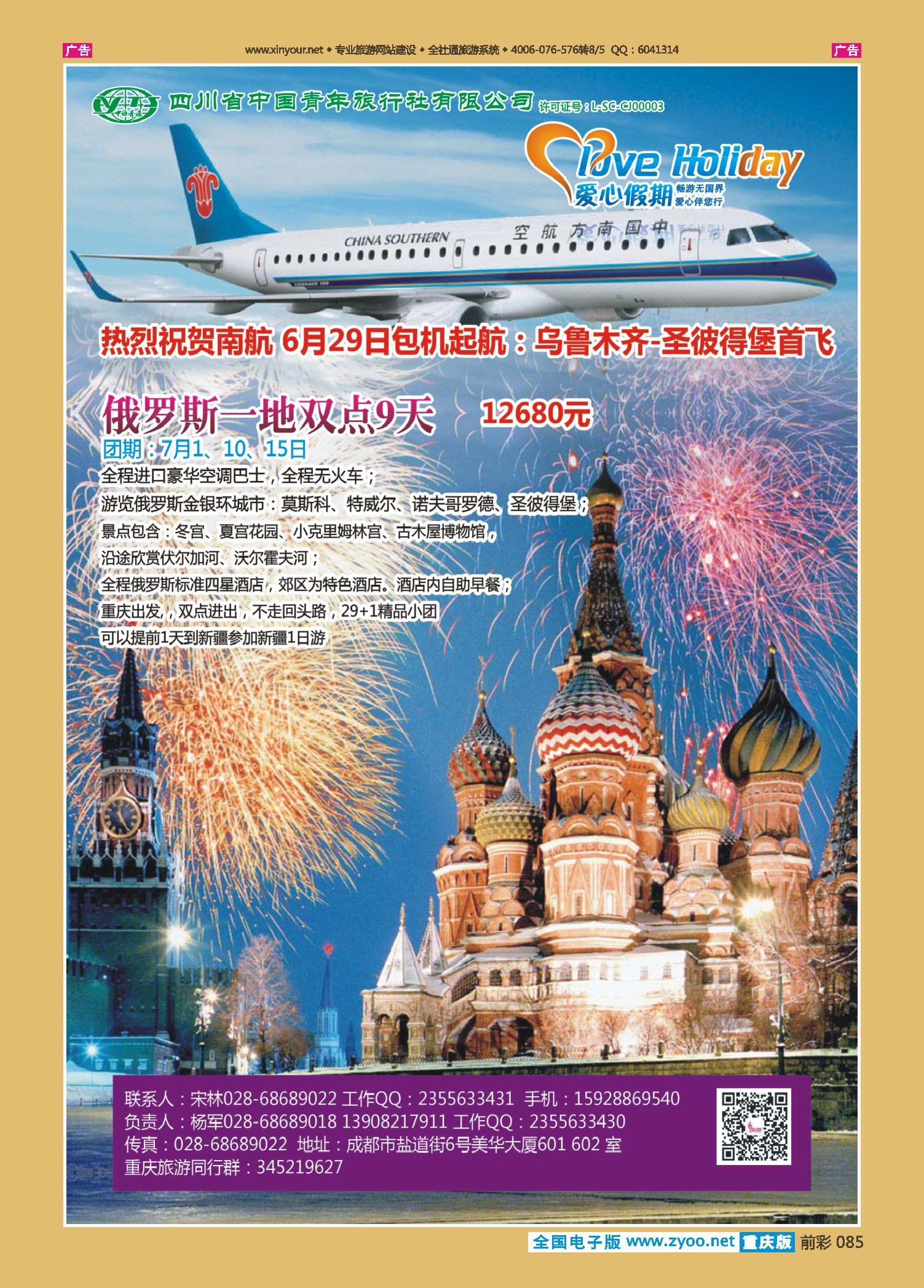 085  四川中国青年旅行社-爱心假期