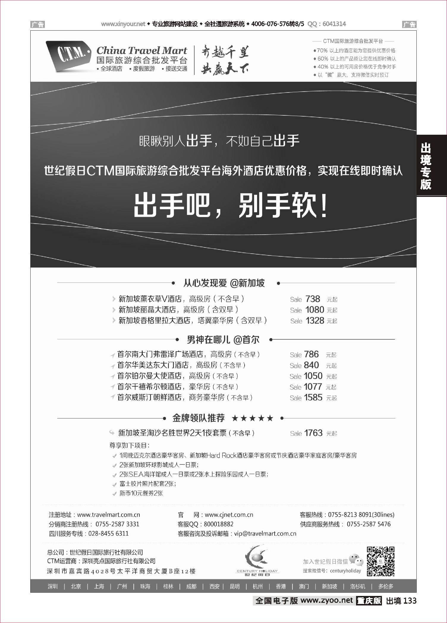 133  世纪假日CTM新加坡首尔大促销