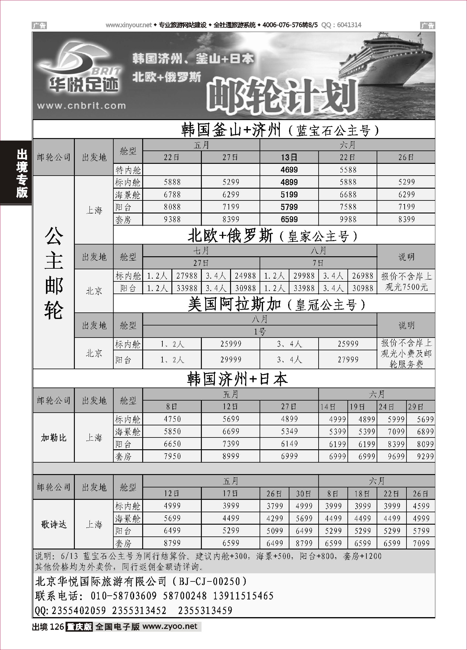 126  邮轮计划·韩国日本·北欧俄罗斯邮轮计划·华悦足迹