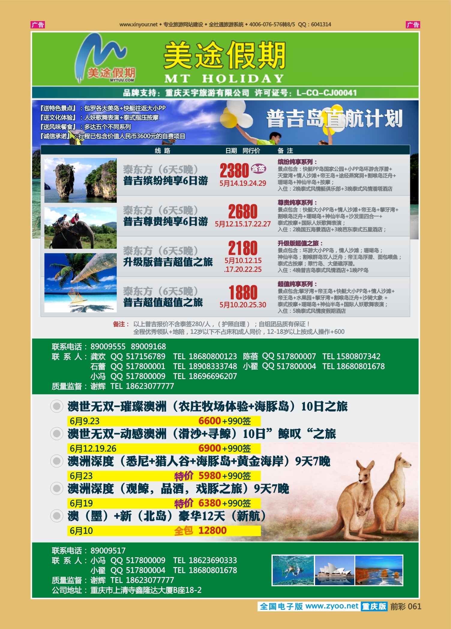 061  美途假期-普吉、澳新 