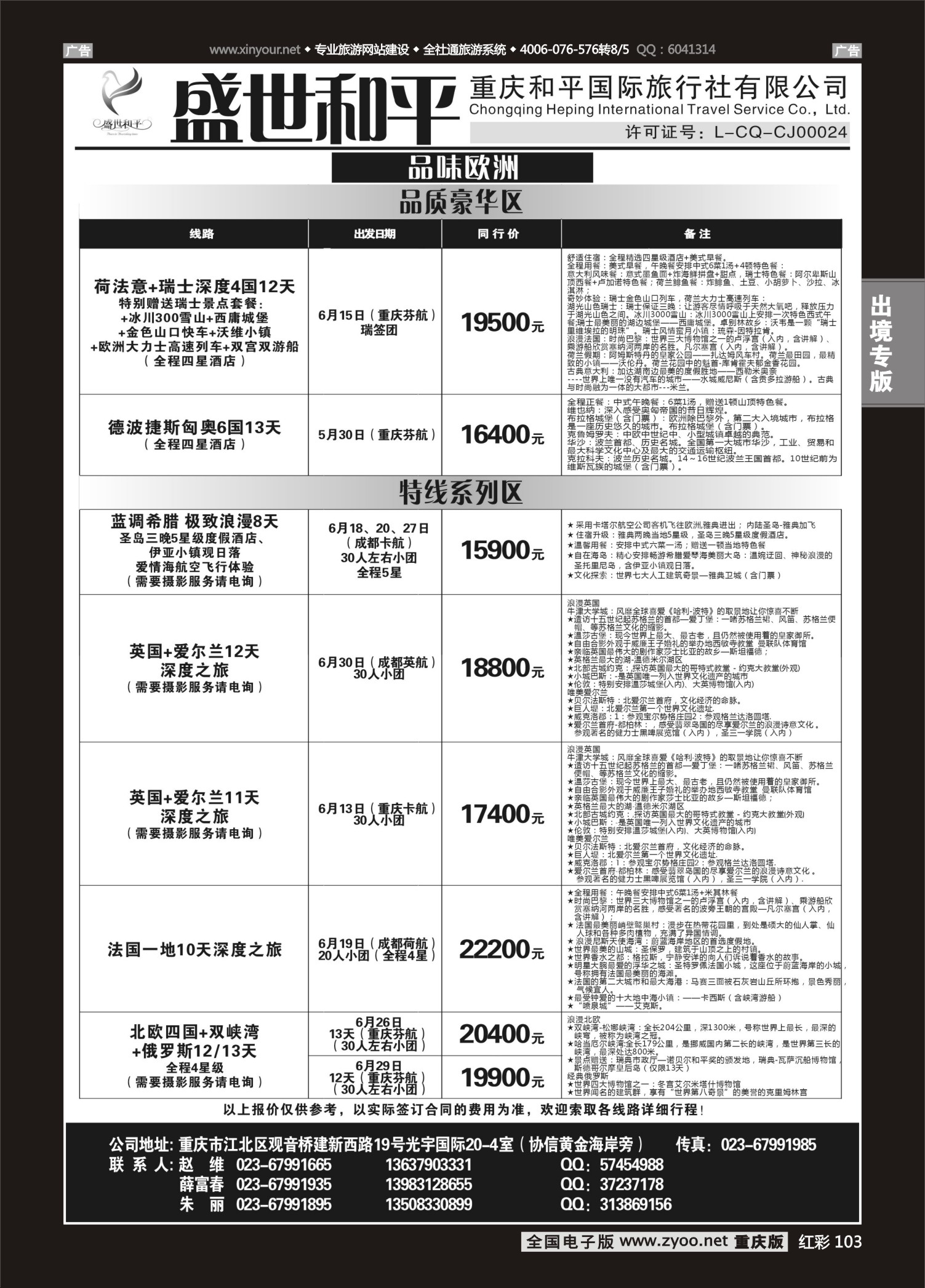 103  盛世和平-重庆和平国旅-欧洲02 