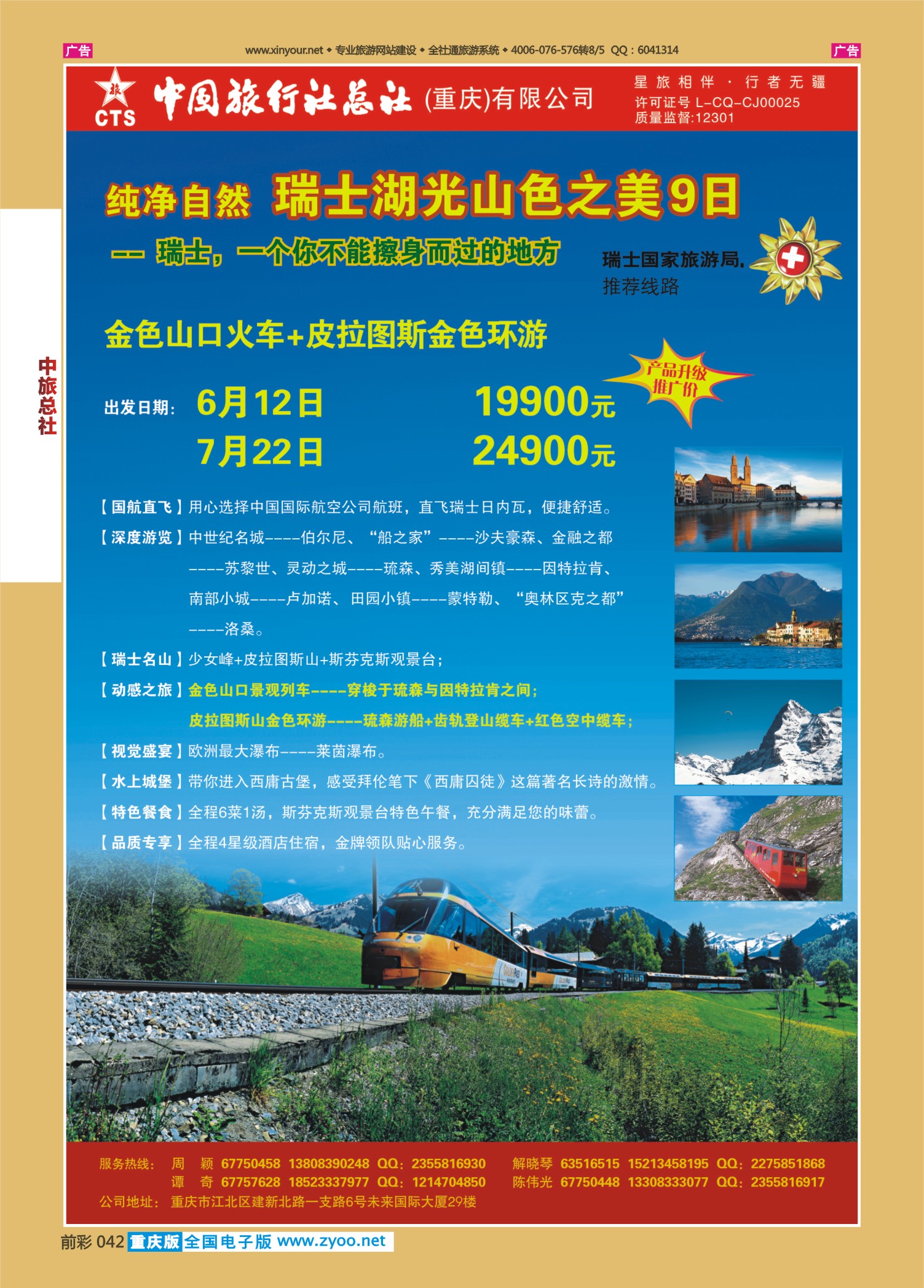 042  中旅总社（重庆）-瑞士01 
