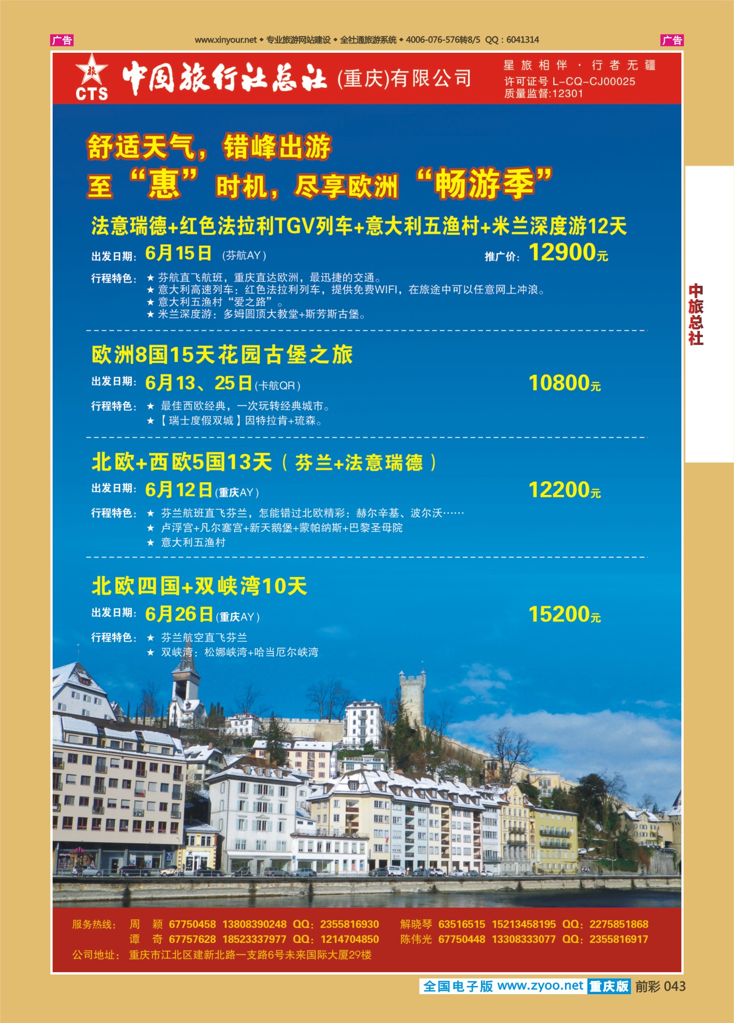043  中旅总社（重庆）-欧洲02 