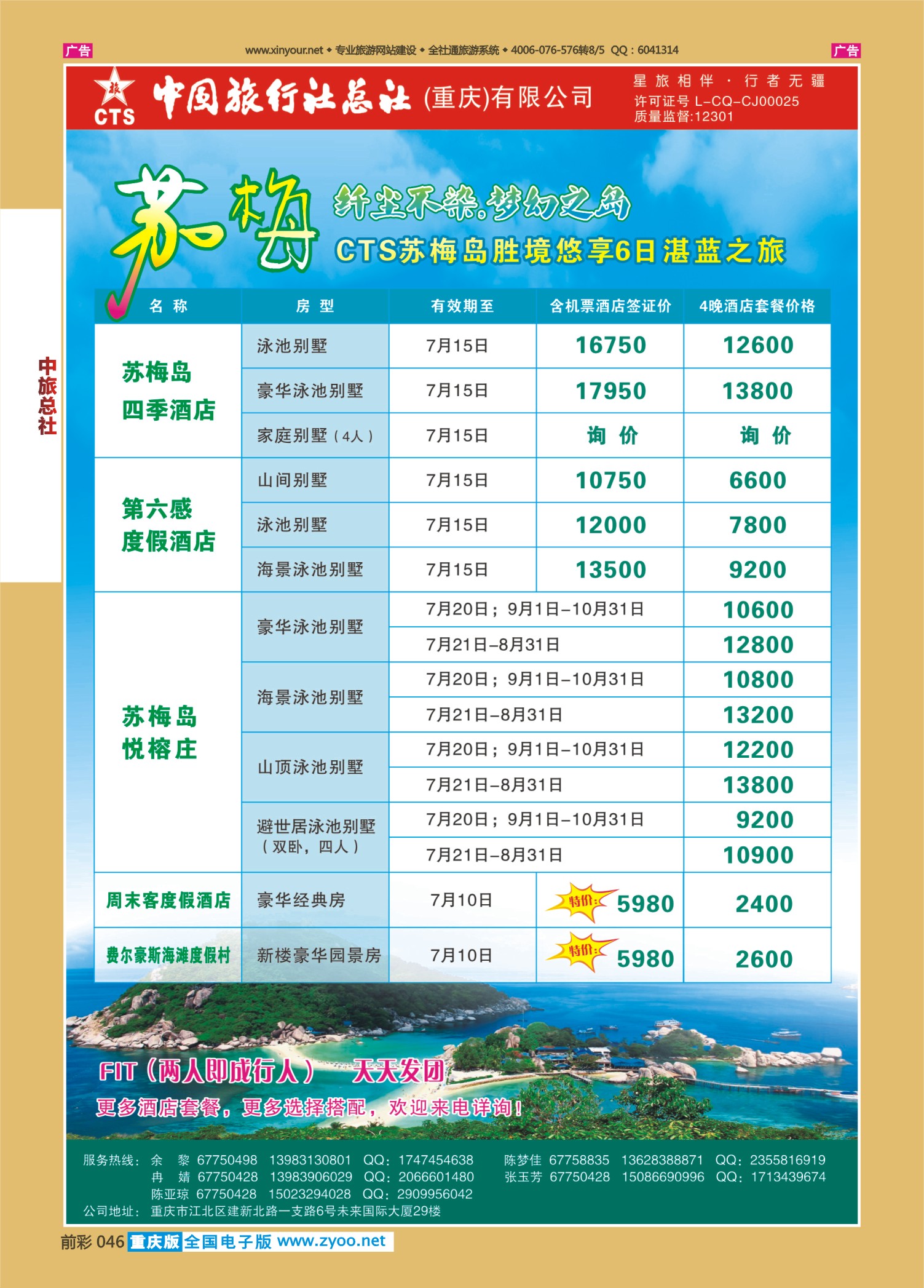 046  中旅总社（重庆）-苏梅05 