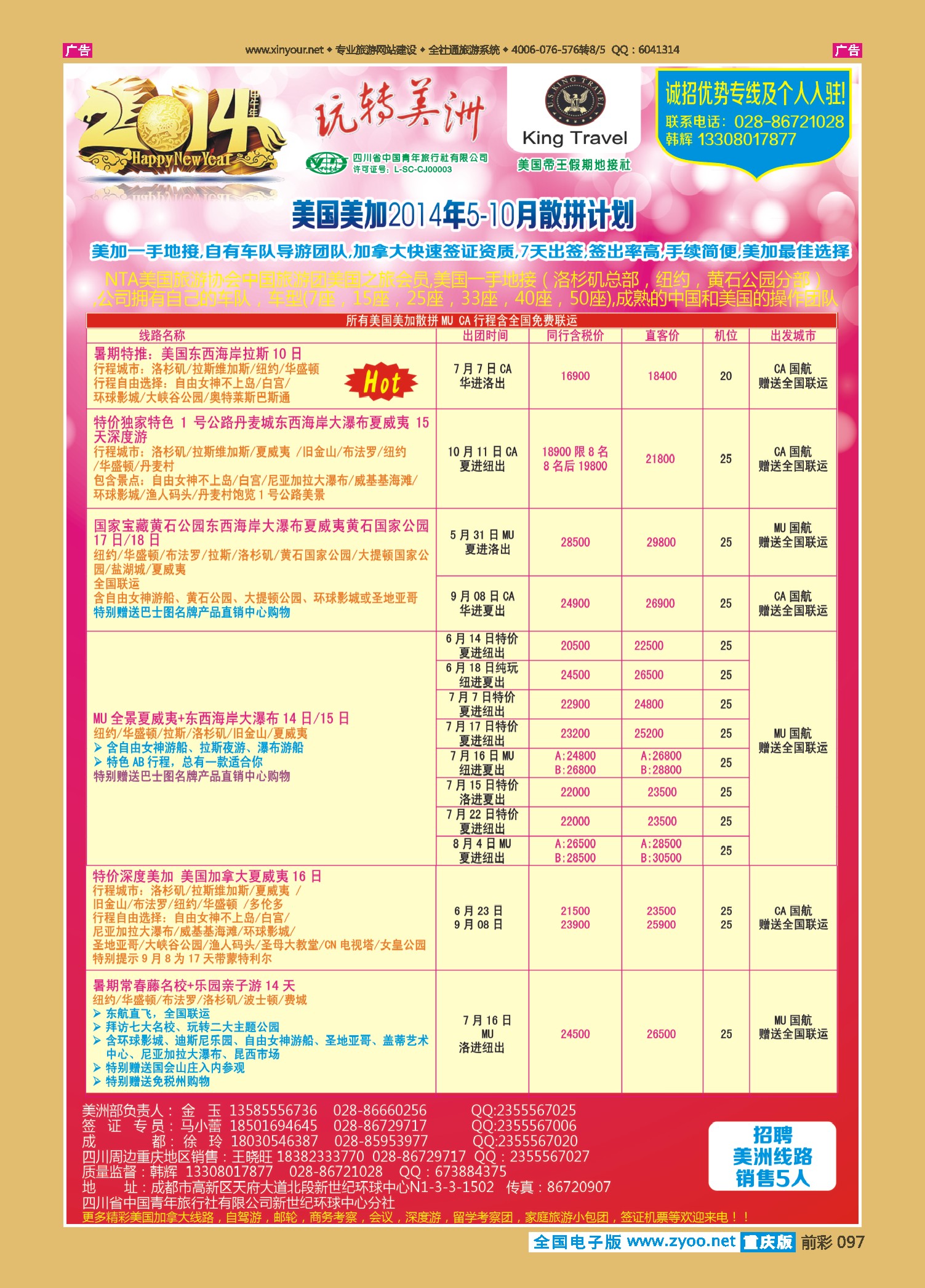 097  省青旅-玩转美洲-帝王假期 